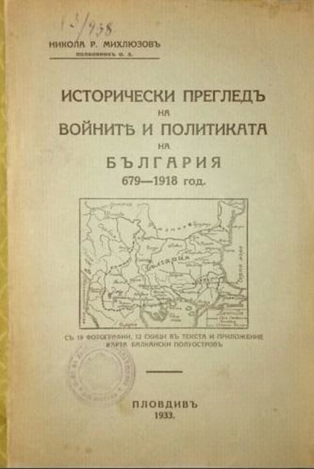 Исторически прегледъ на войните и политиката на България 679-1918 год. — обложка