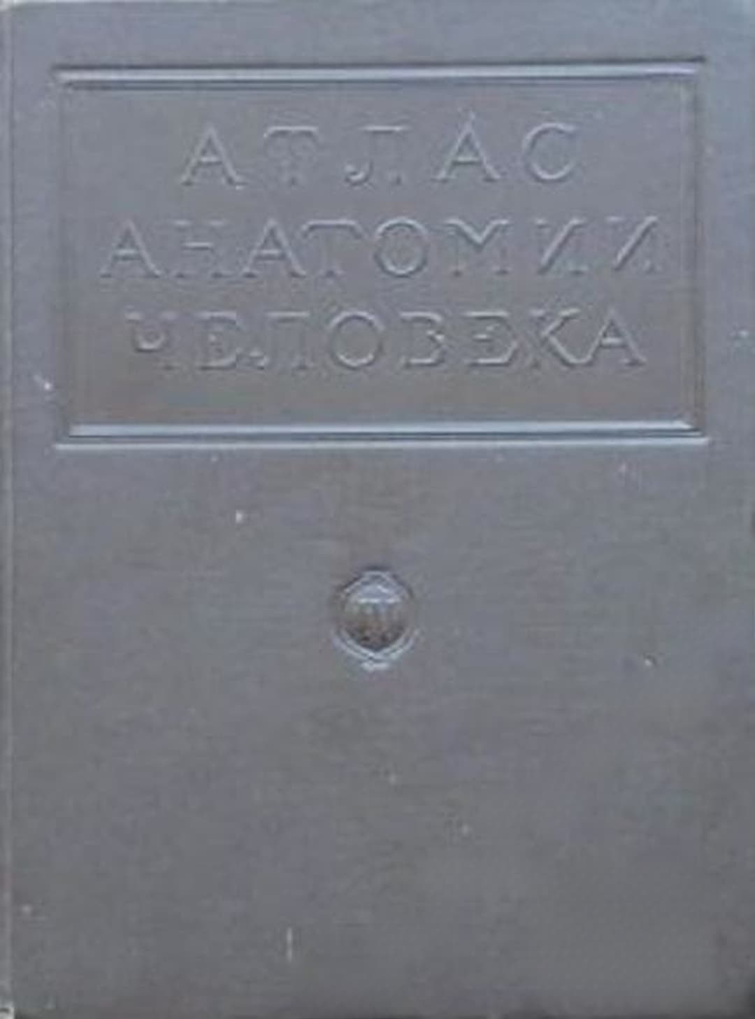 Атлас анатомии человека в пяти томах. Том 4 — обложка