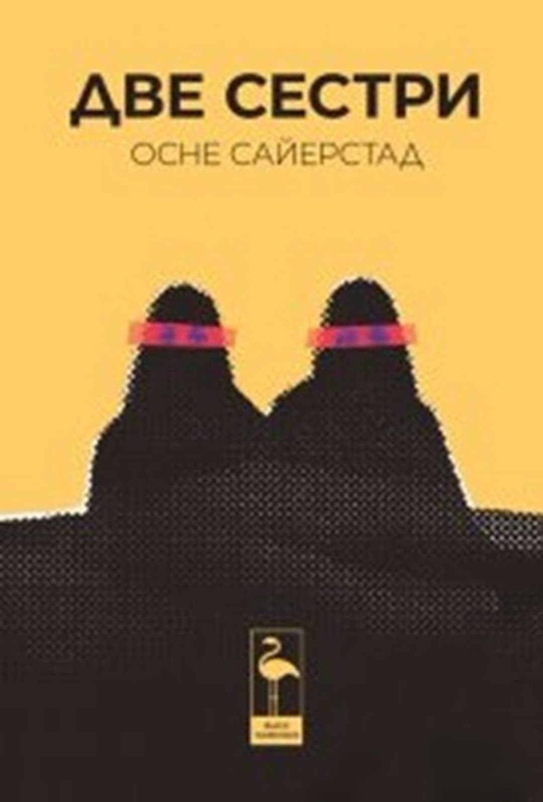Две сестри — корица