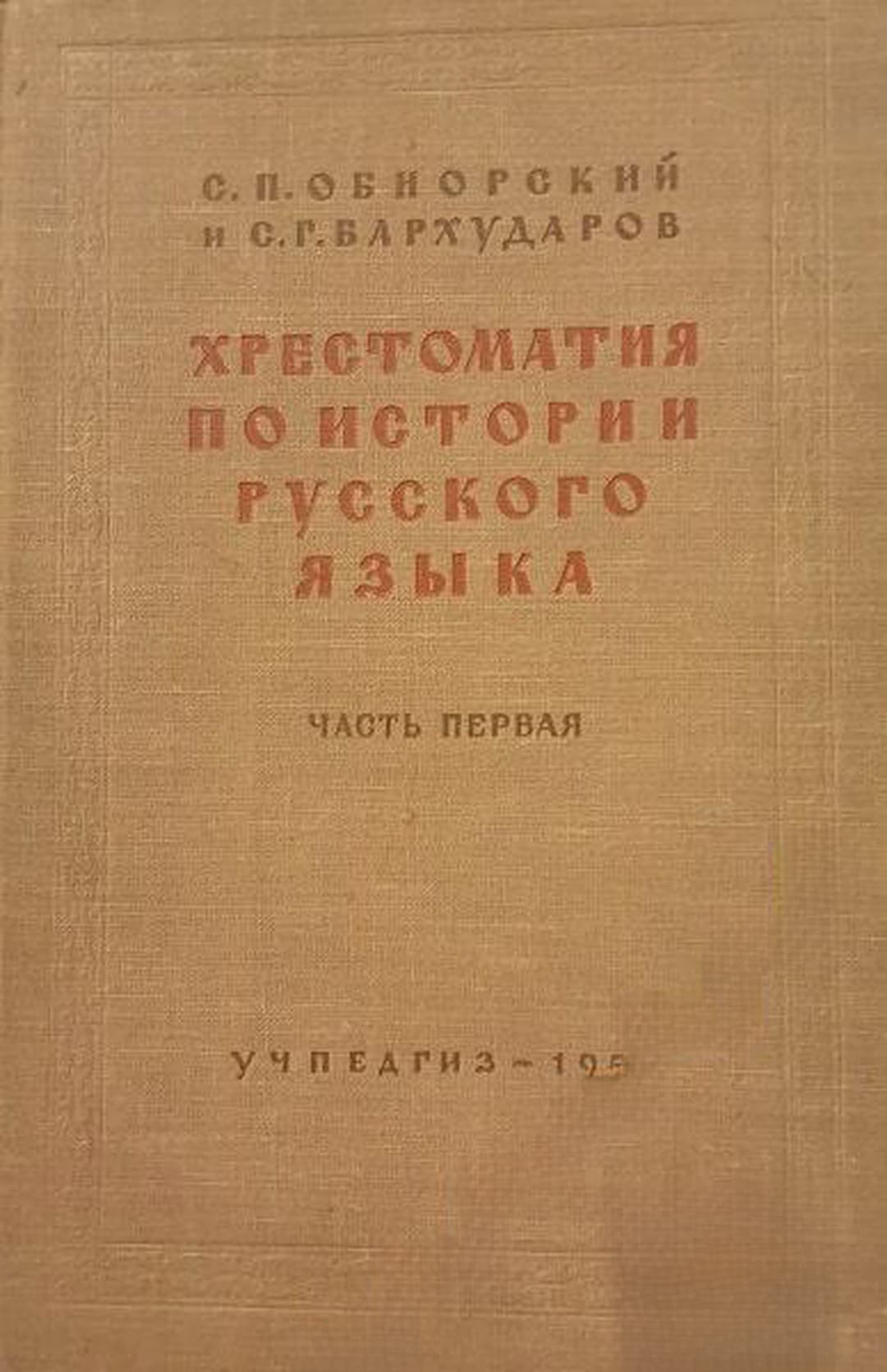 Хрестоматия по истории русского языка. Часть 1 — обложка