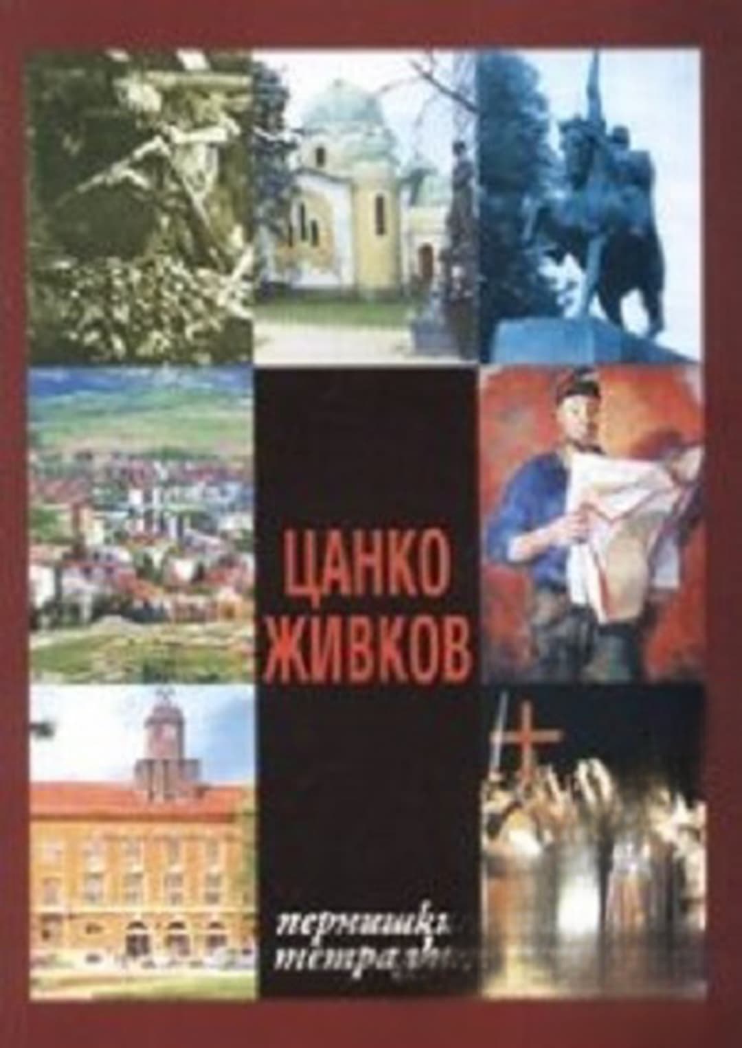 Пернишки тетрадки — обложка