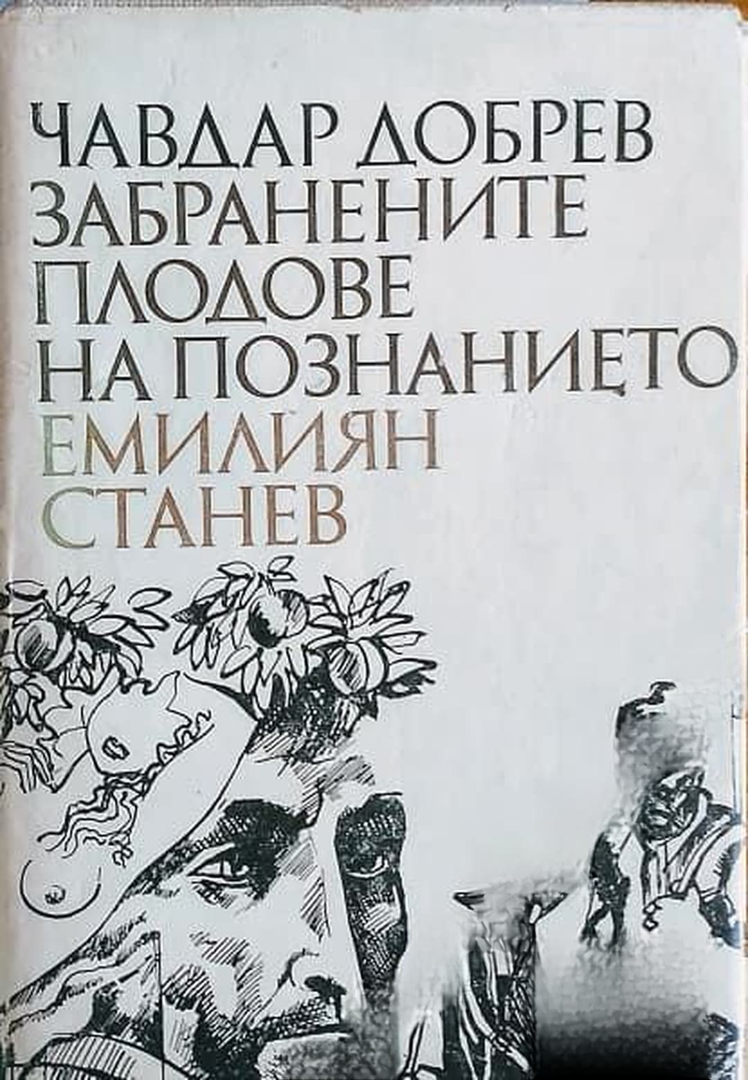 Забранените плодове на познанието - Емилиян Станев — обложка