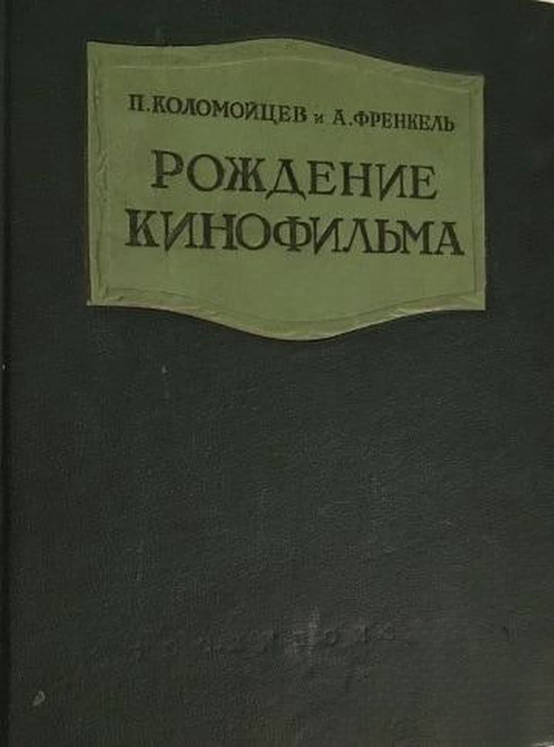 Рождение кинофильма — обложка