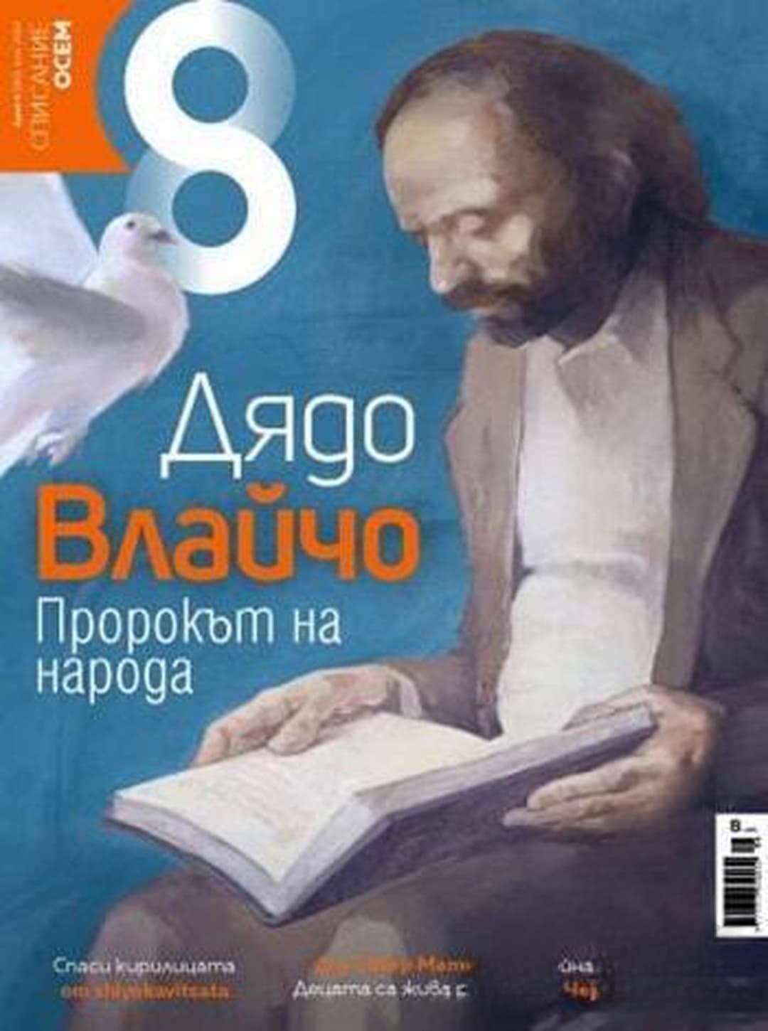 Осем. Бр. 6 / 2022 — cover
