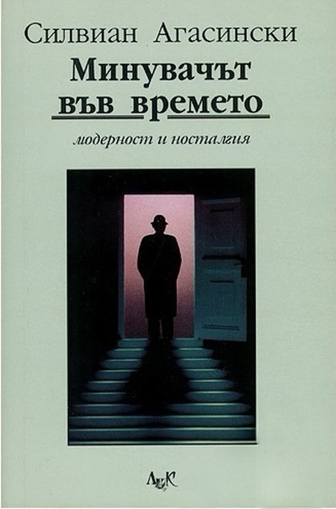 Минувачът във времето — обложка