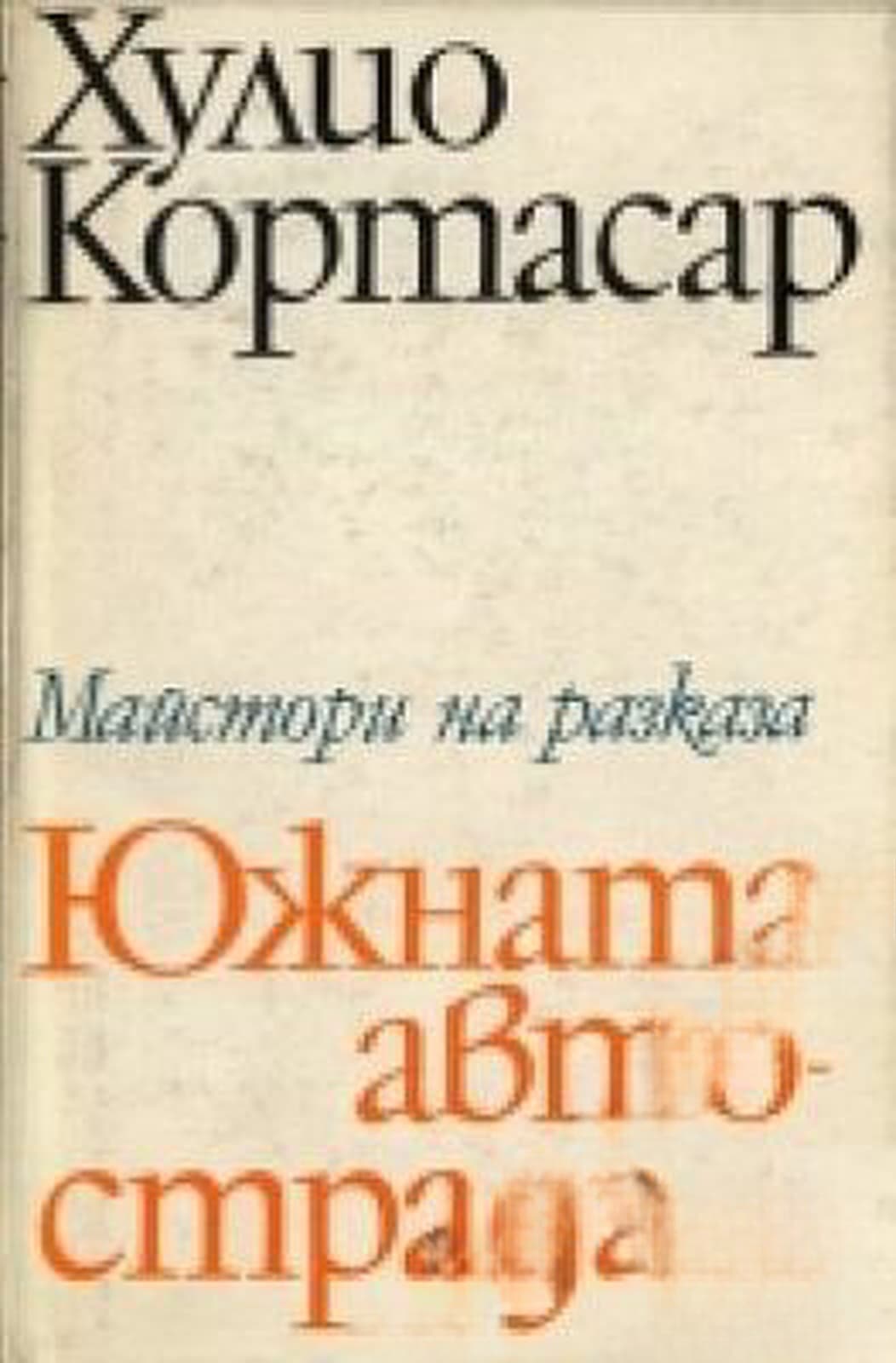 Южната автострада — обложка