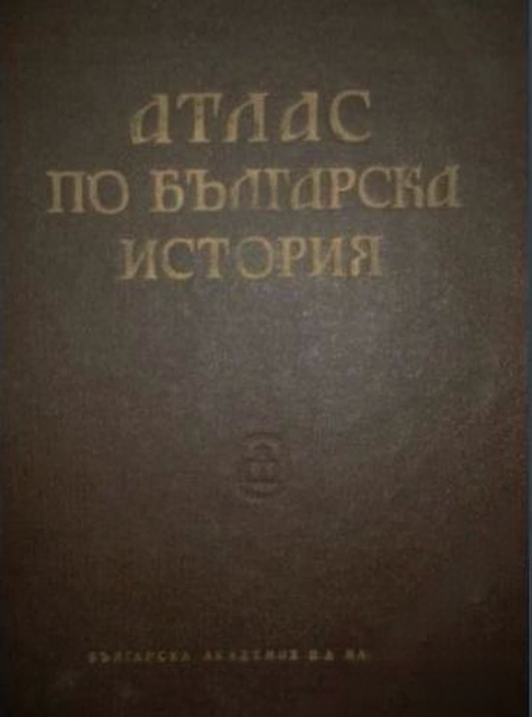 Атлас по българска история — cover