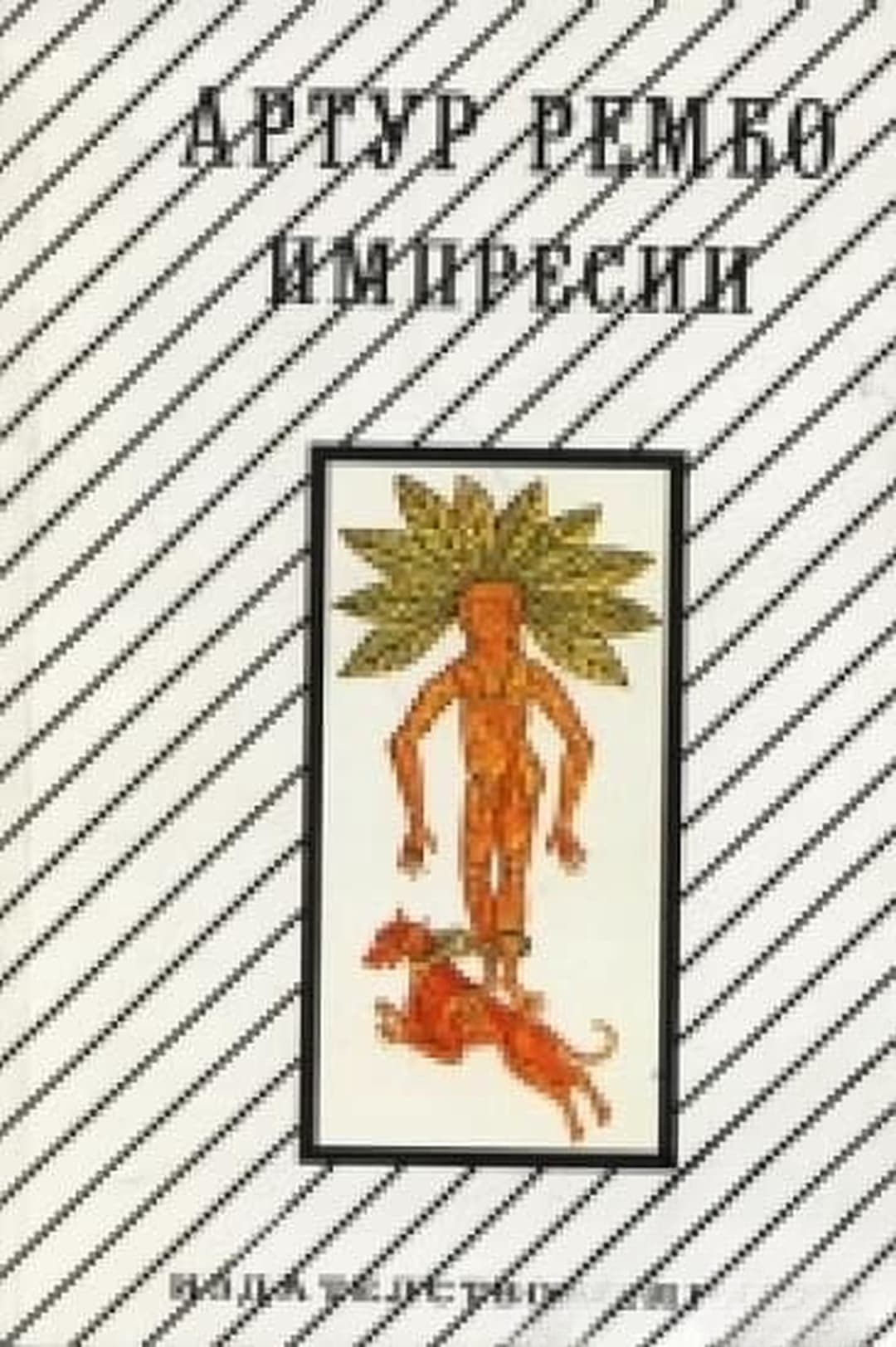 Импресии — cover