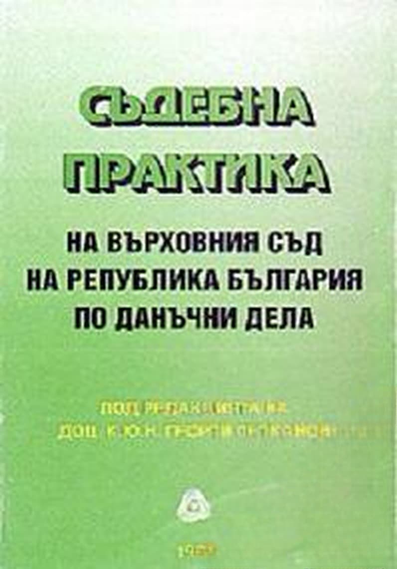 Съдебна практика на Върховния съд на Република България по данъчни дела — обложка