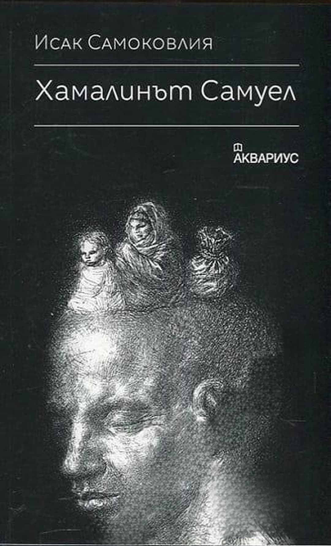 Хамалинът Самуел — обложка