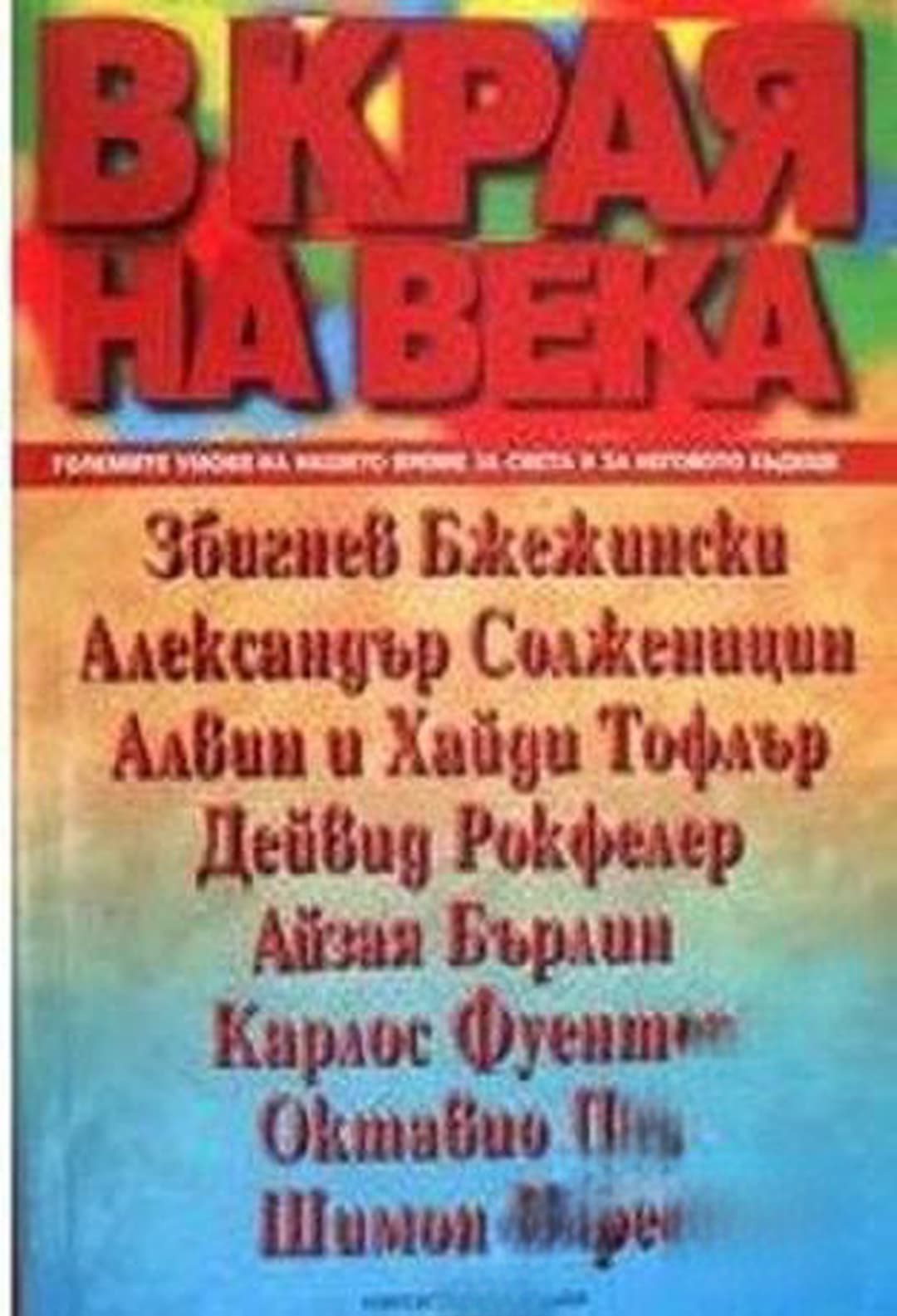 В края на века — обложка