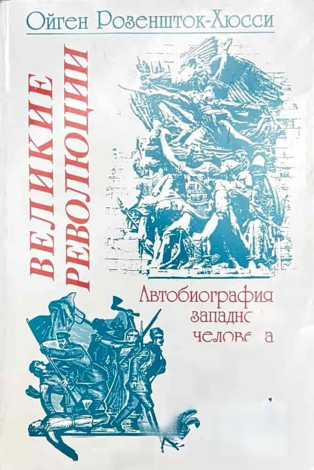 Великие революции. Автобиография западного человека