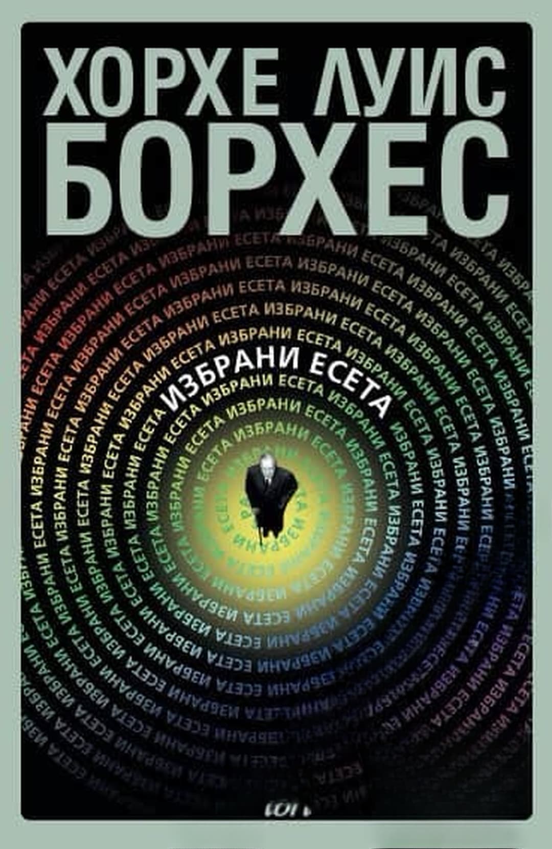 Избрани есета