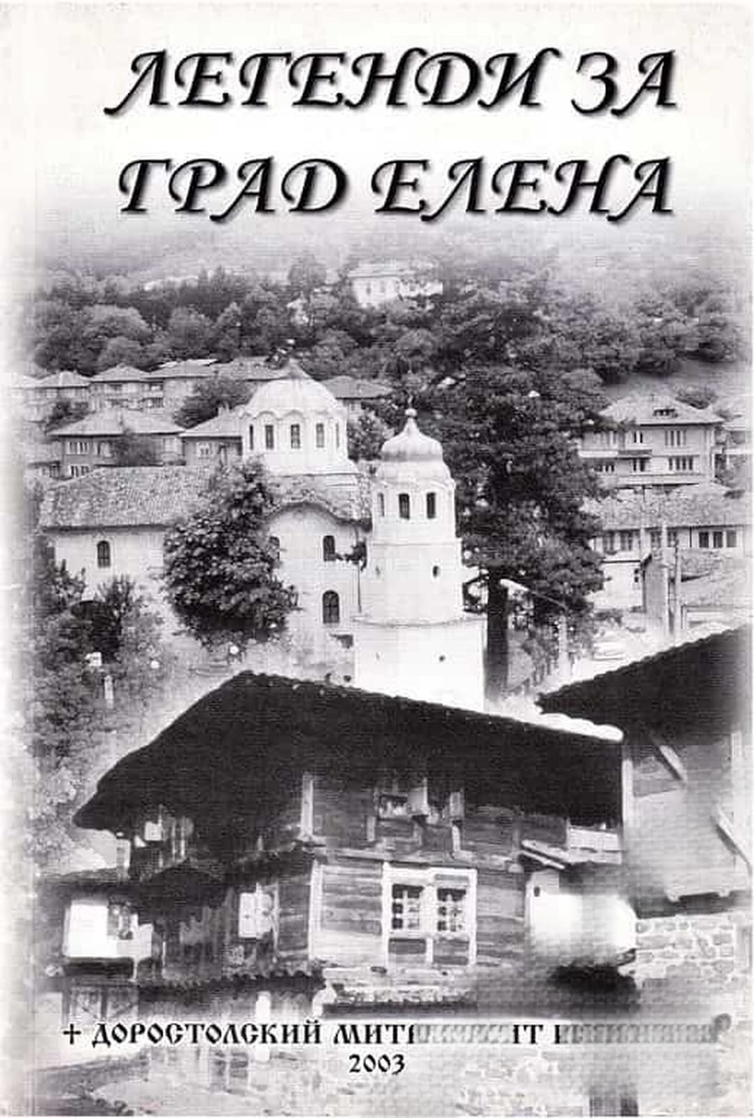 Легенди за град Елена — корица