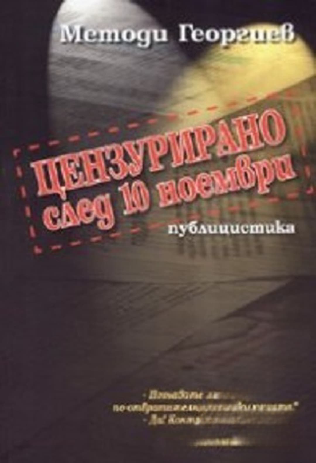 Цензурирано след 10 ноември — обложка
