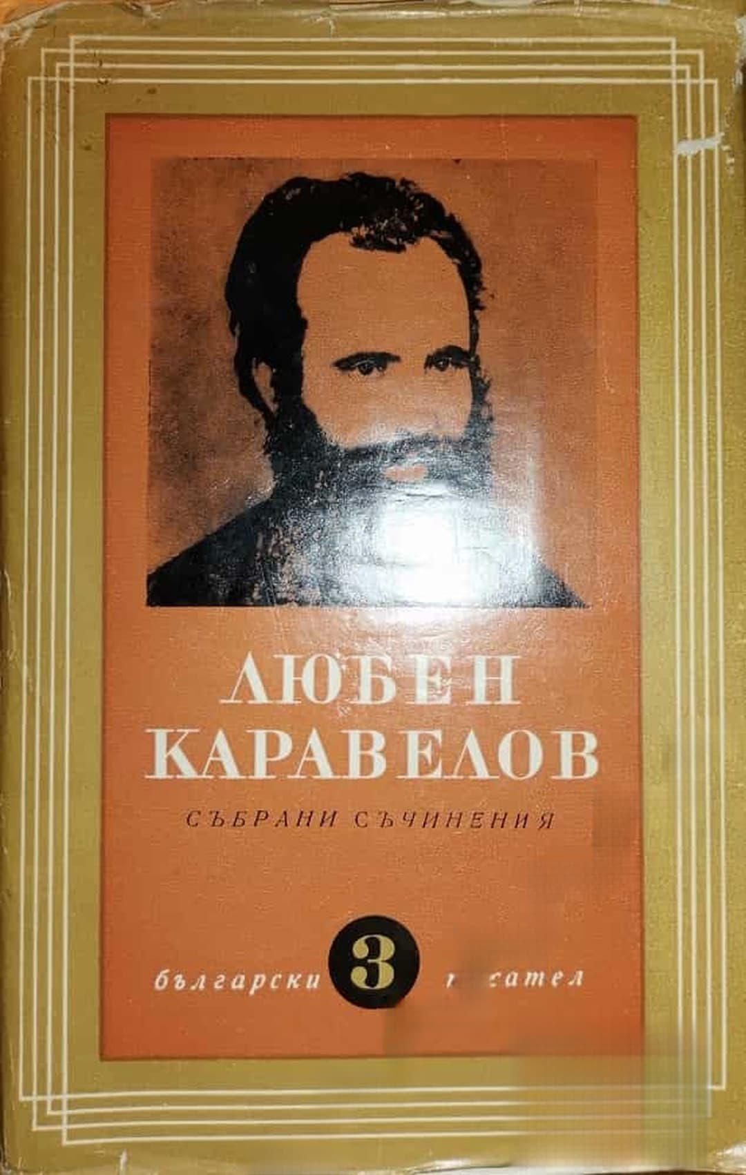 Събрани съчинения в девет тома. Том 3: Повести и разкази — обложка