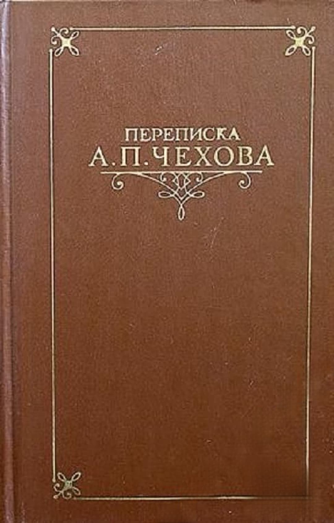 Переписка А. П. Чехова в двух томах. Том 1-2 — cover