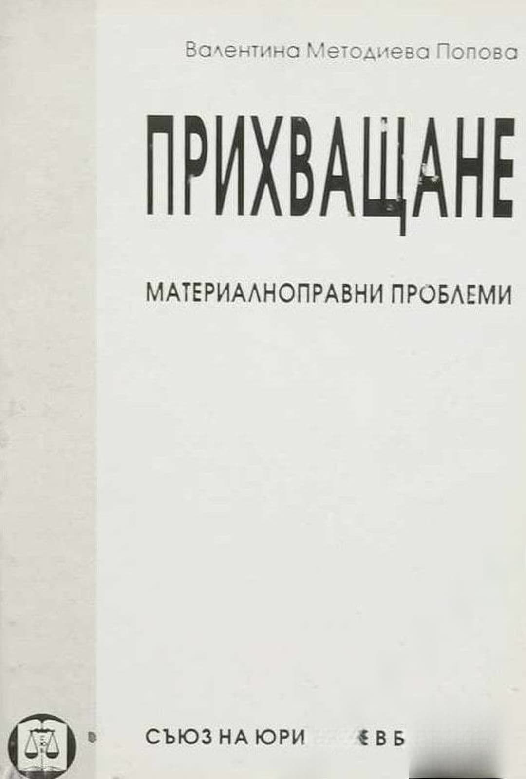 Прихващане — обложка