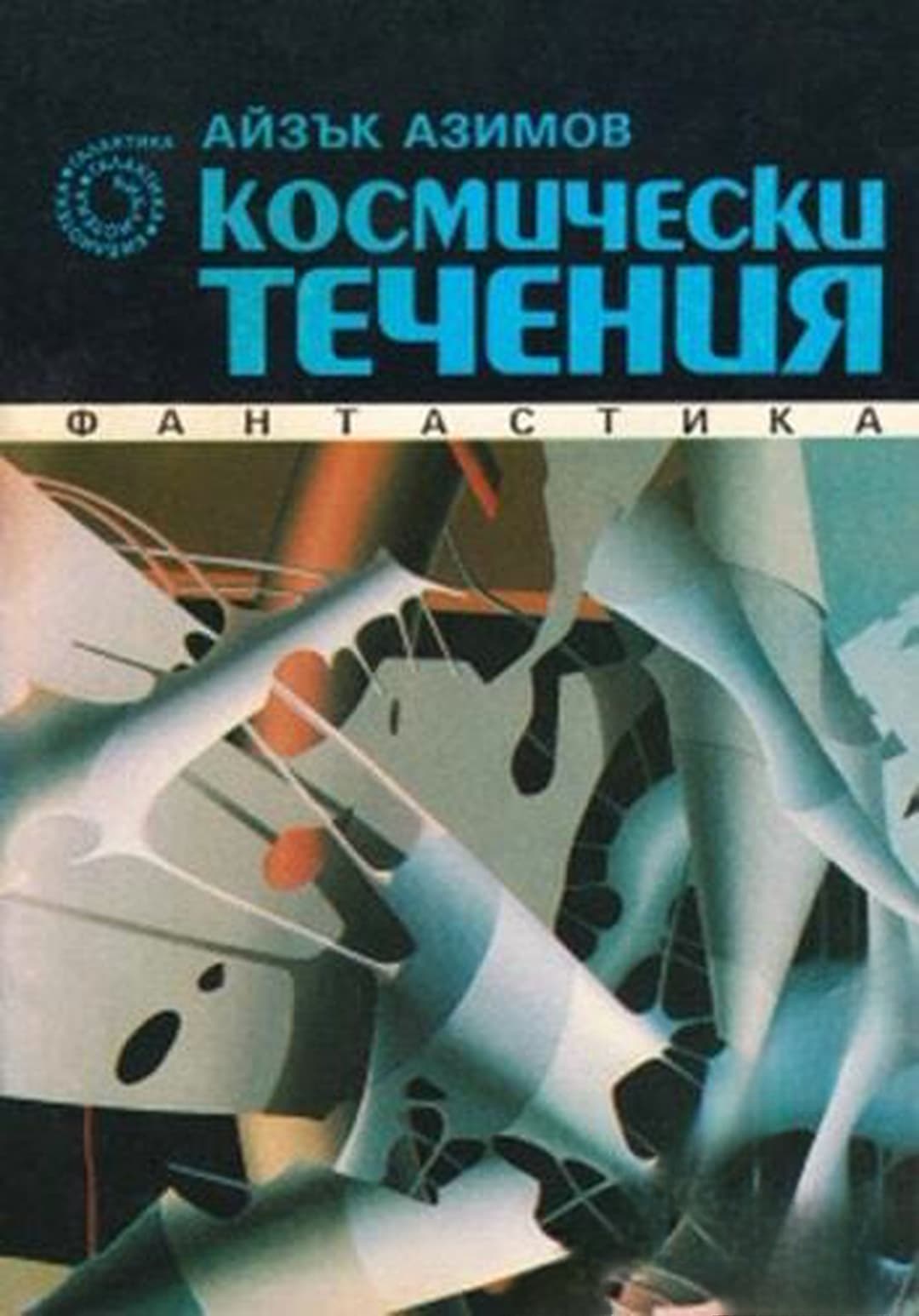 Космически течения — обложка