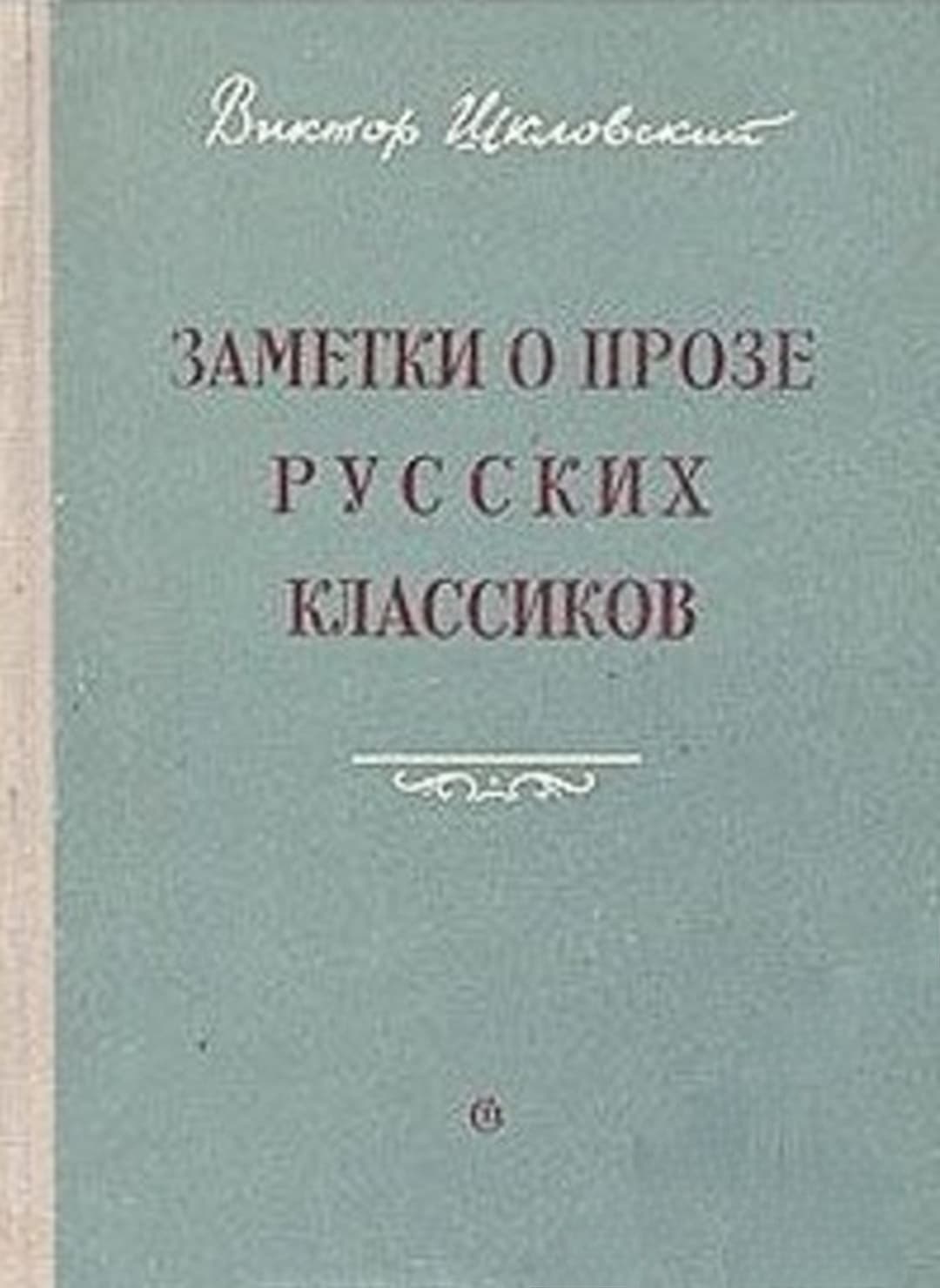 Заметки о прозе русских классиков — cover