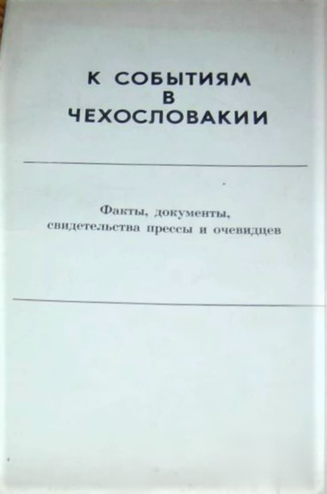 К событиям в Чехословакии — обложка