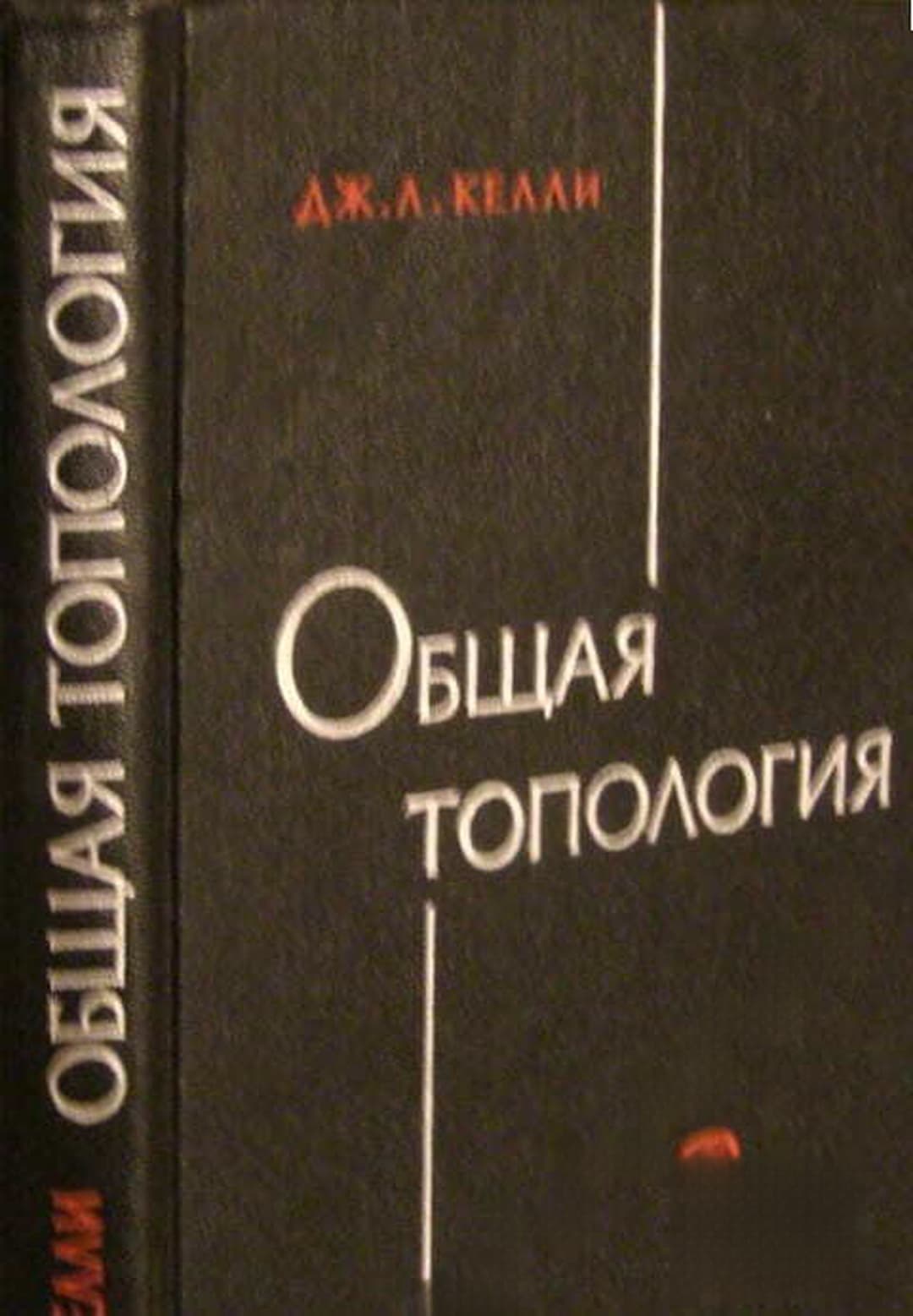 Общая топология — cover