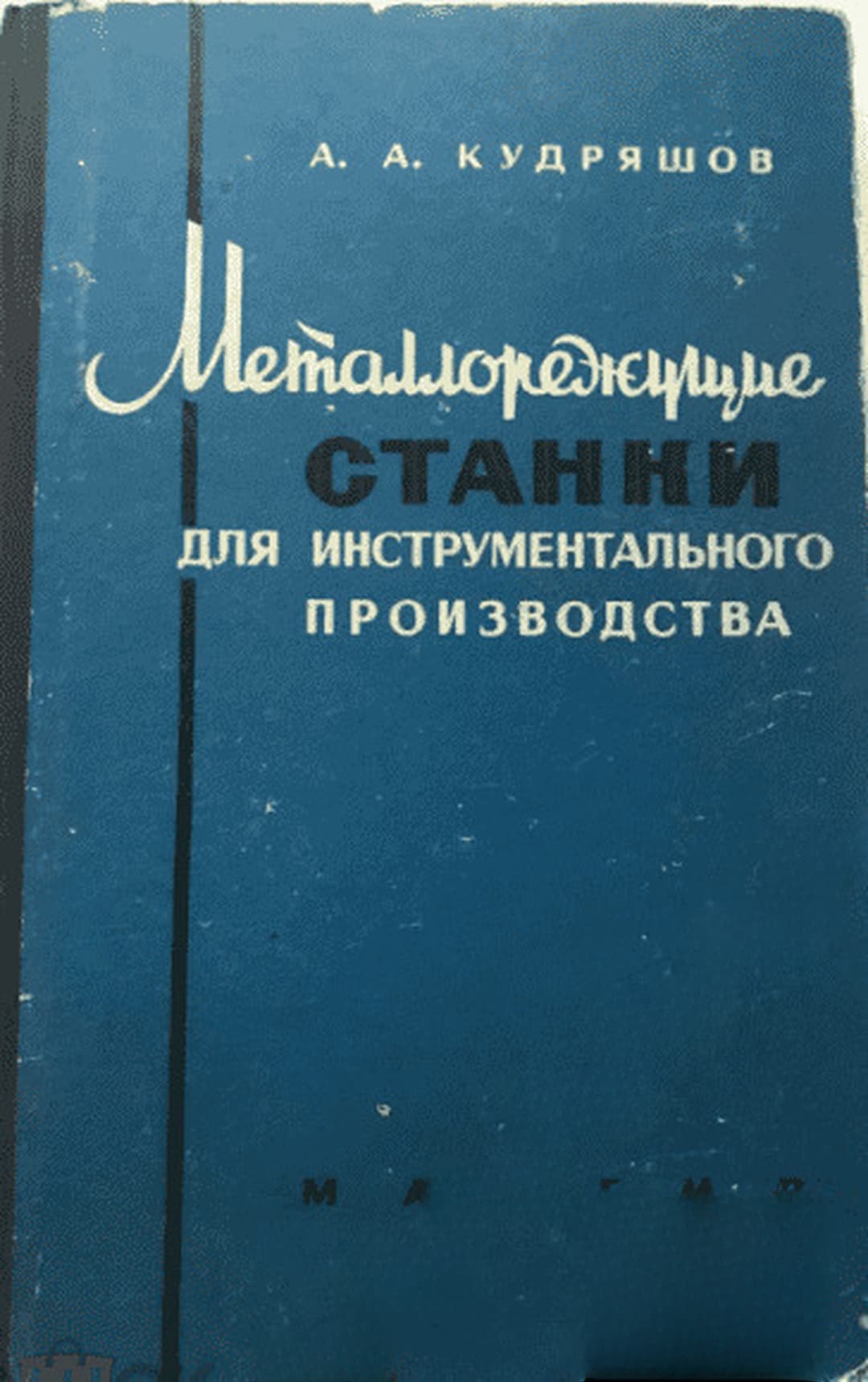 Металлорежущие станки для инструментального производства — cover