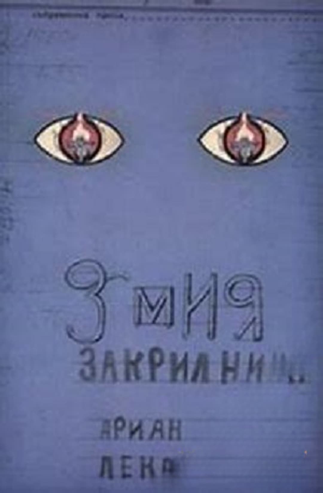 Змия закрилница — обложка