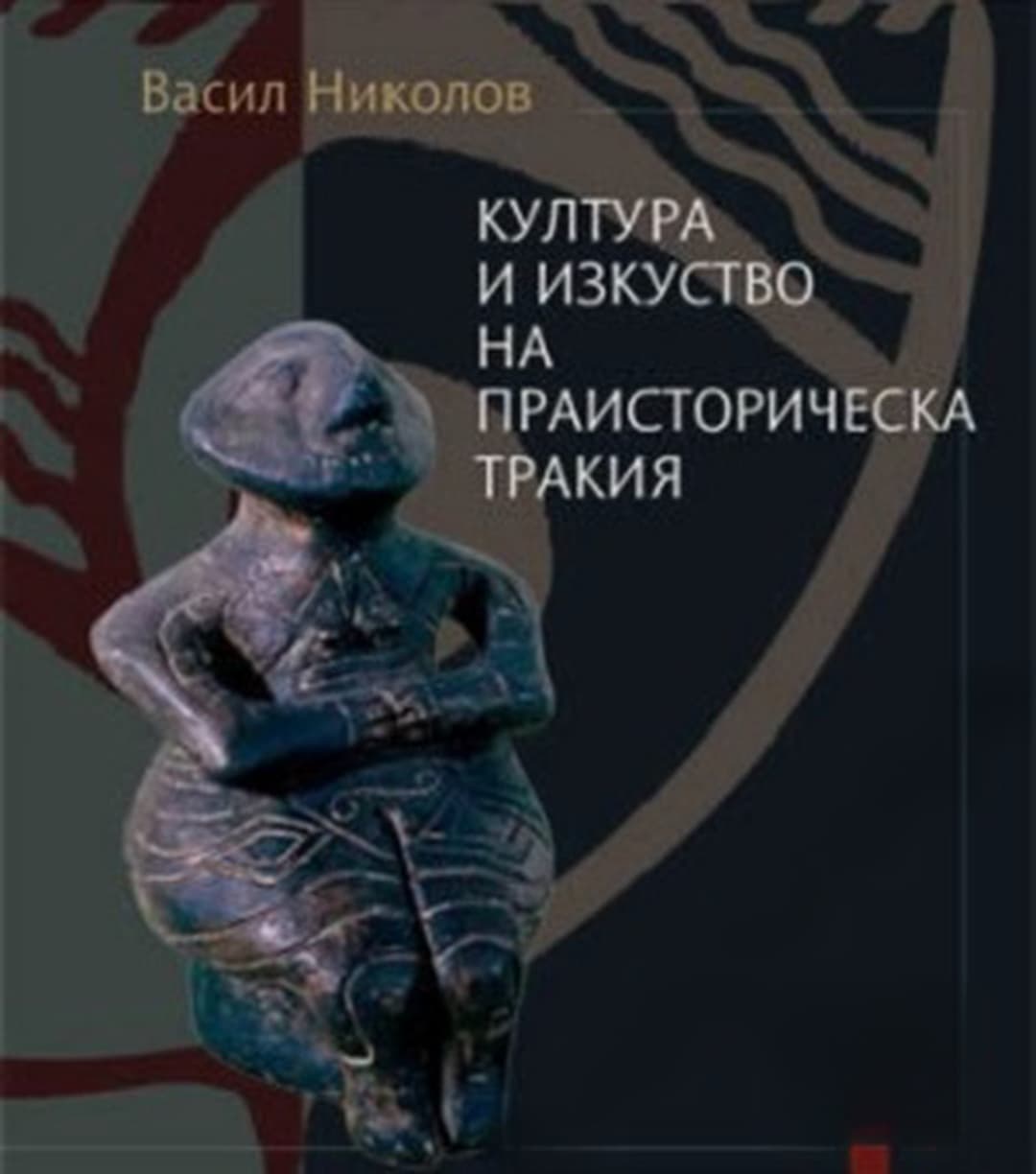Култура и изкуство на праисторическа Тракия — обложка