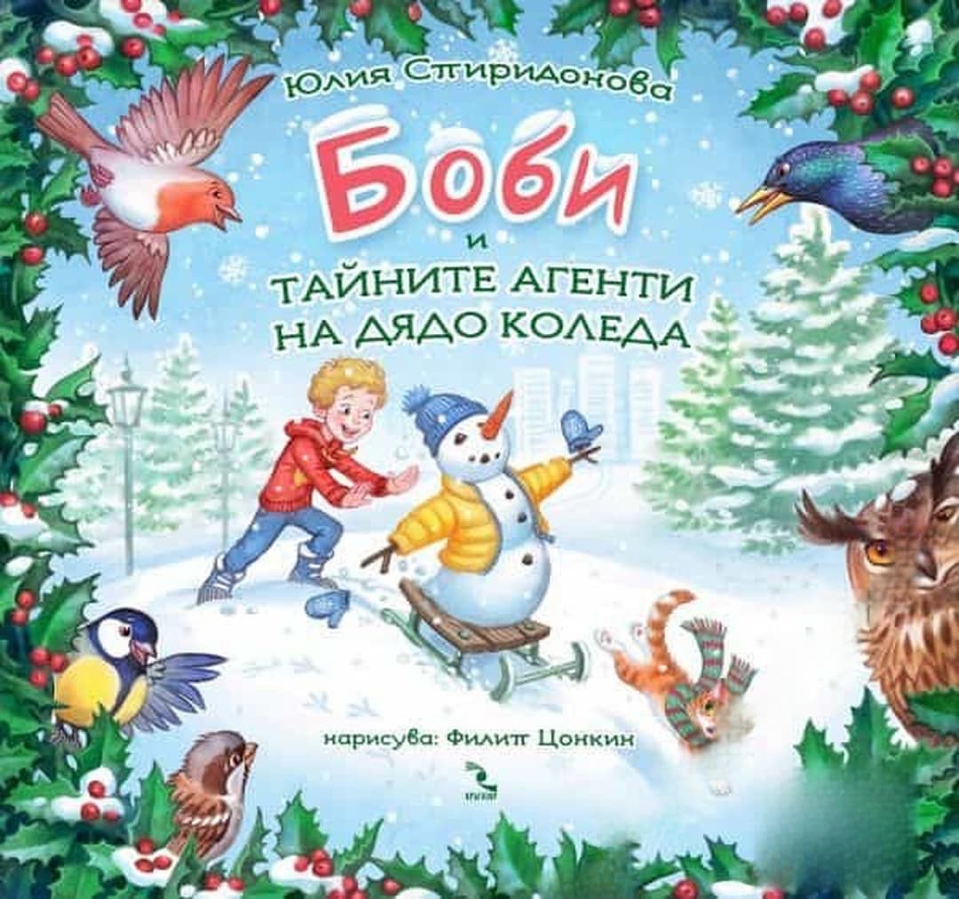Боби и тайните агенти на дядо коледа — обложка