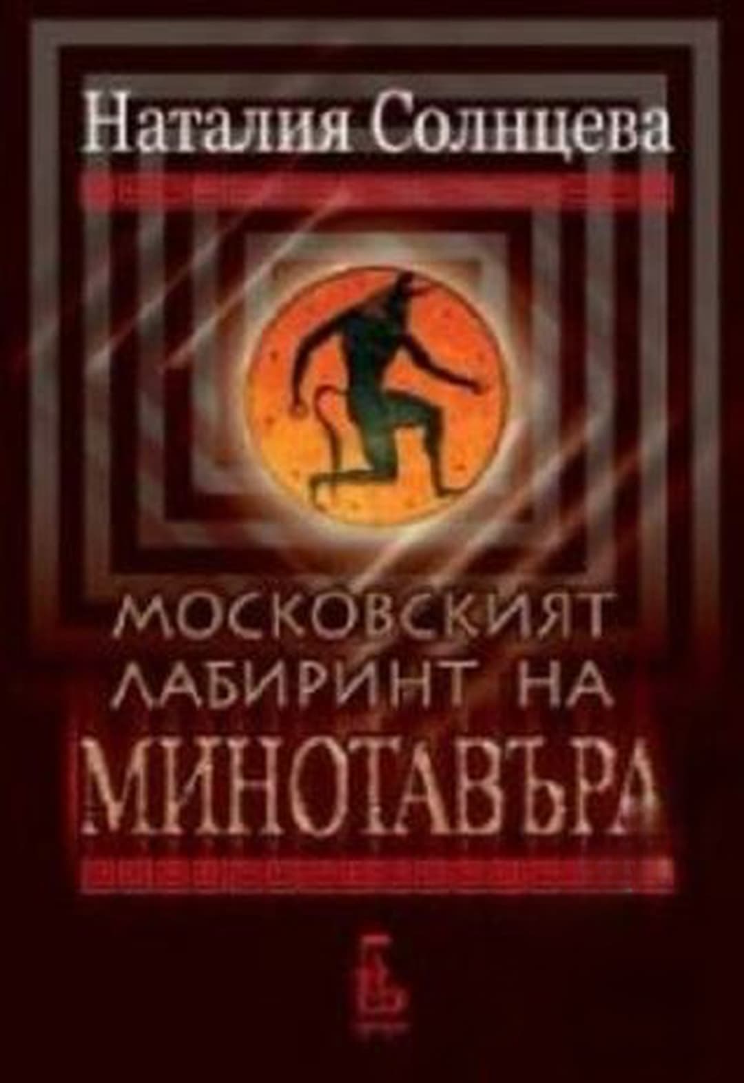Московският лабиринт на Минотавъра — cover