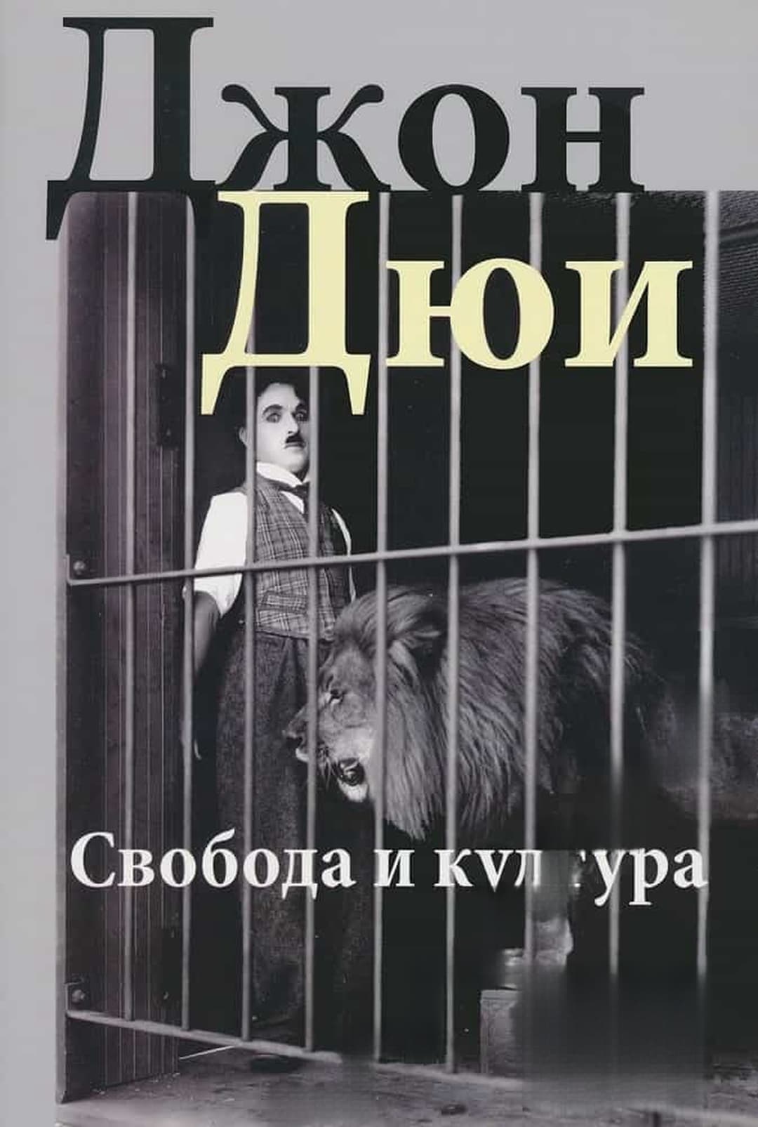 Свобода и култура — корица