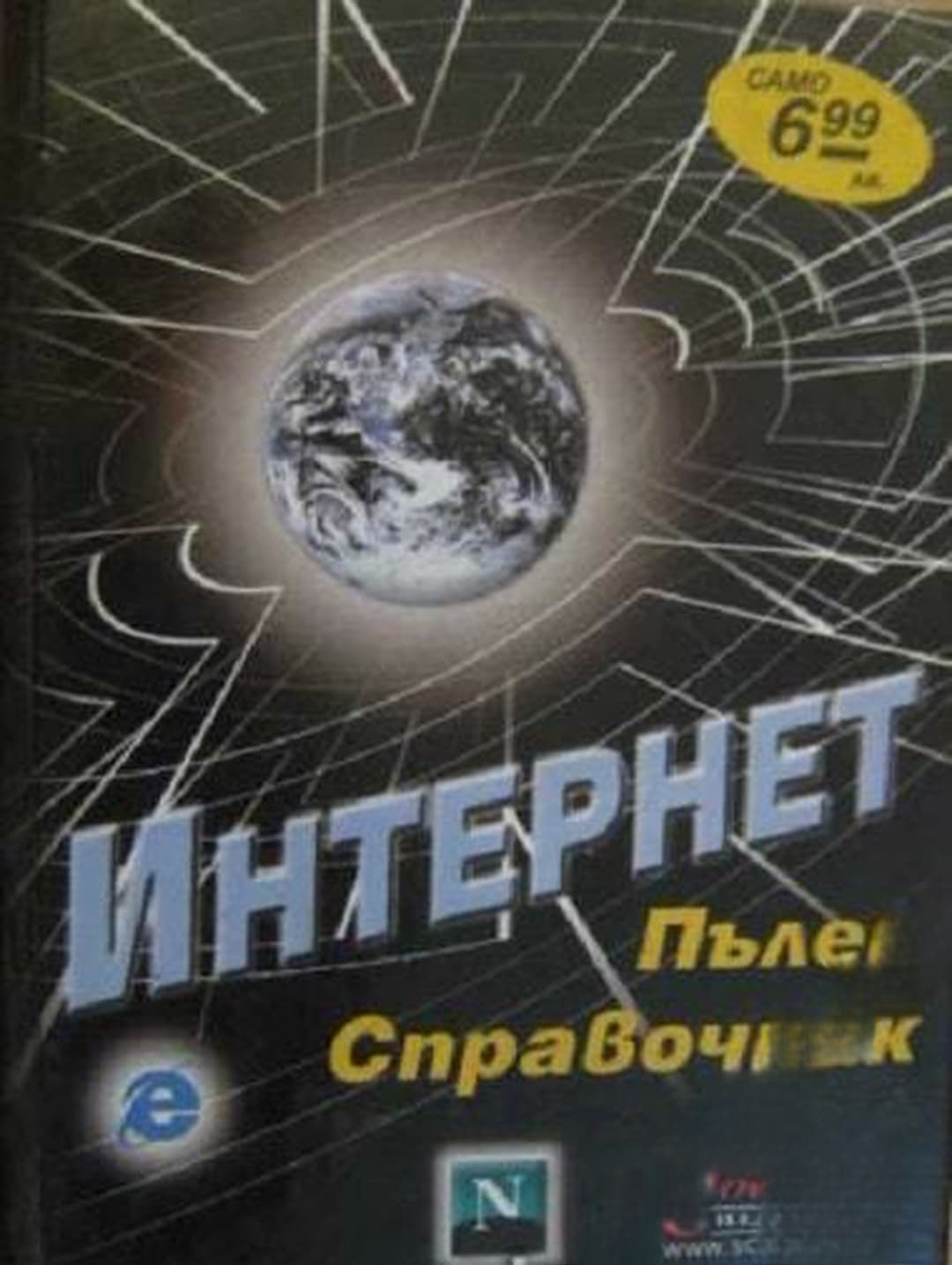 Интернет - пълен справочник