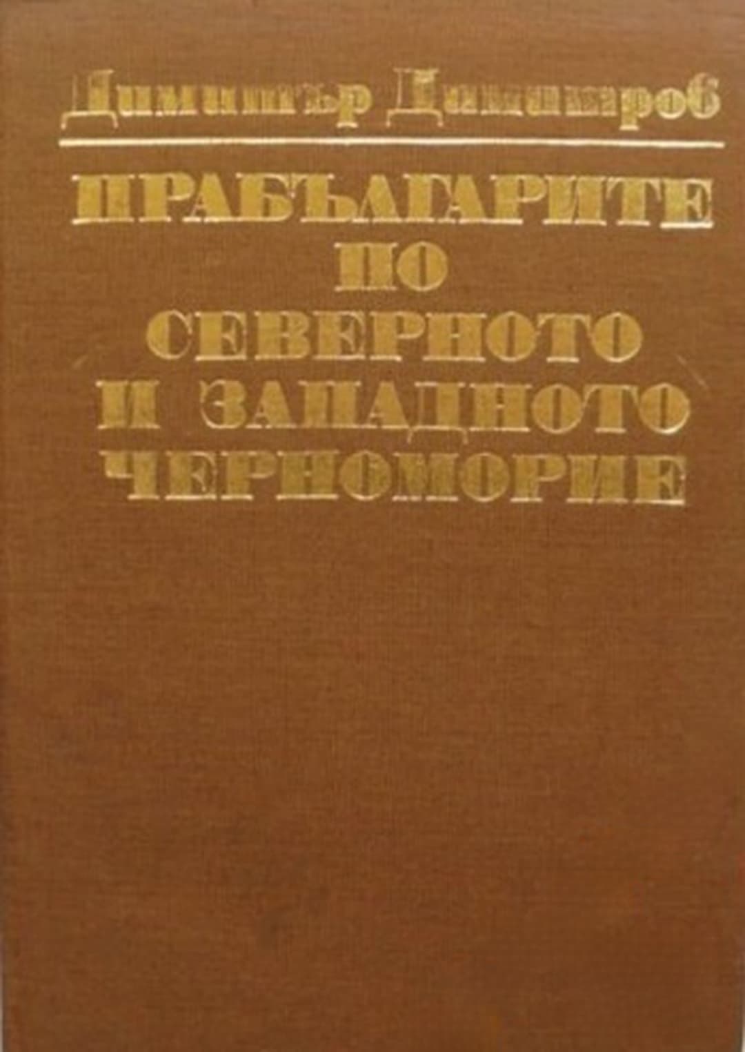 Прабългарите по Северното и Западното Черноморие — cover
