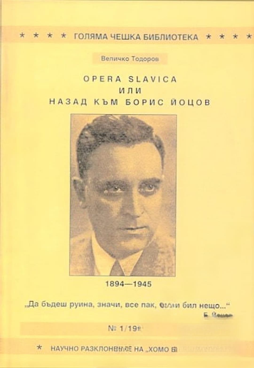 Opera Slavica или назад към Борис Йоцов