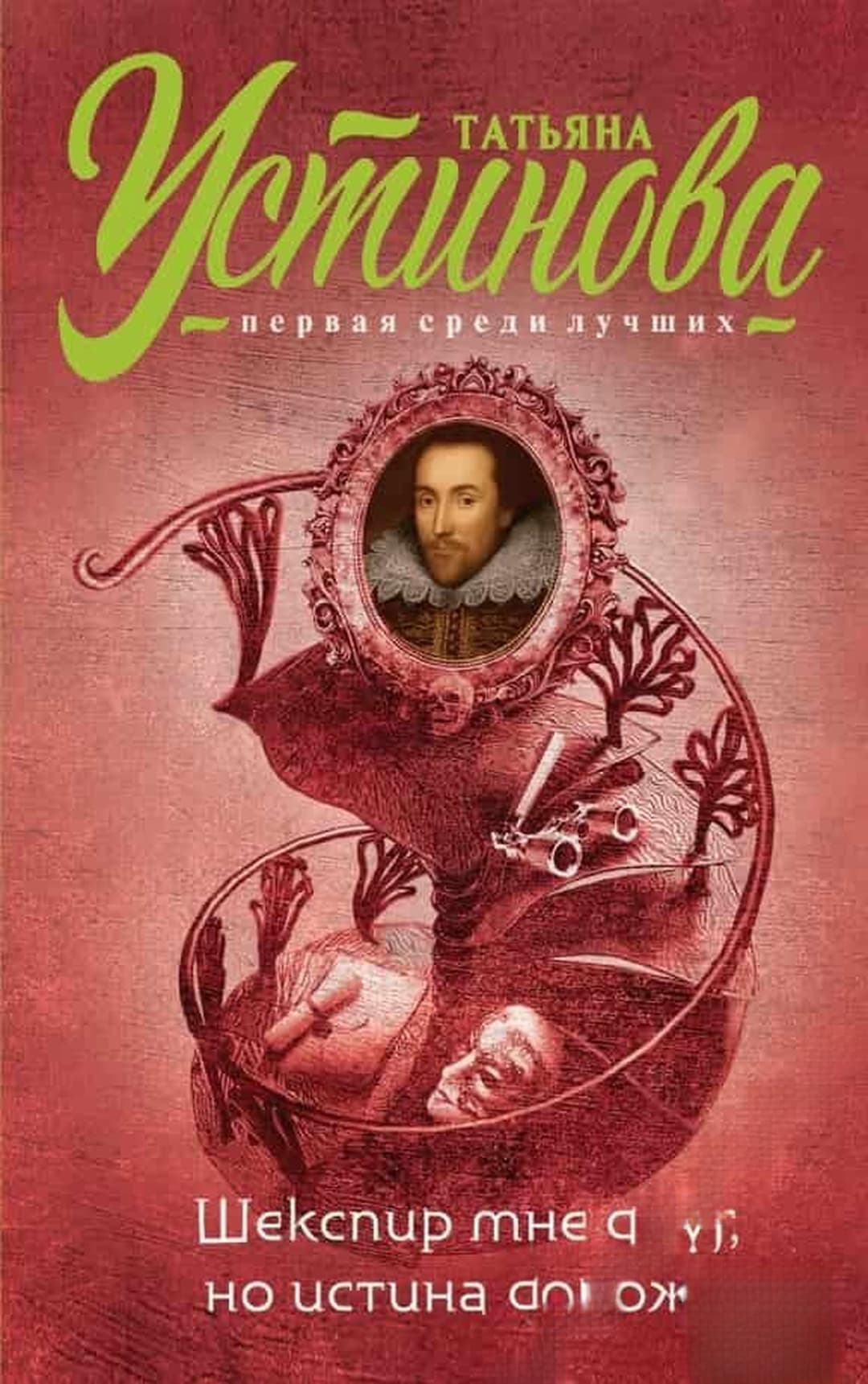 Шекспир мне друг, но истина дороже — обложка