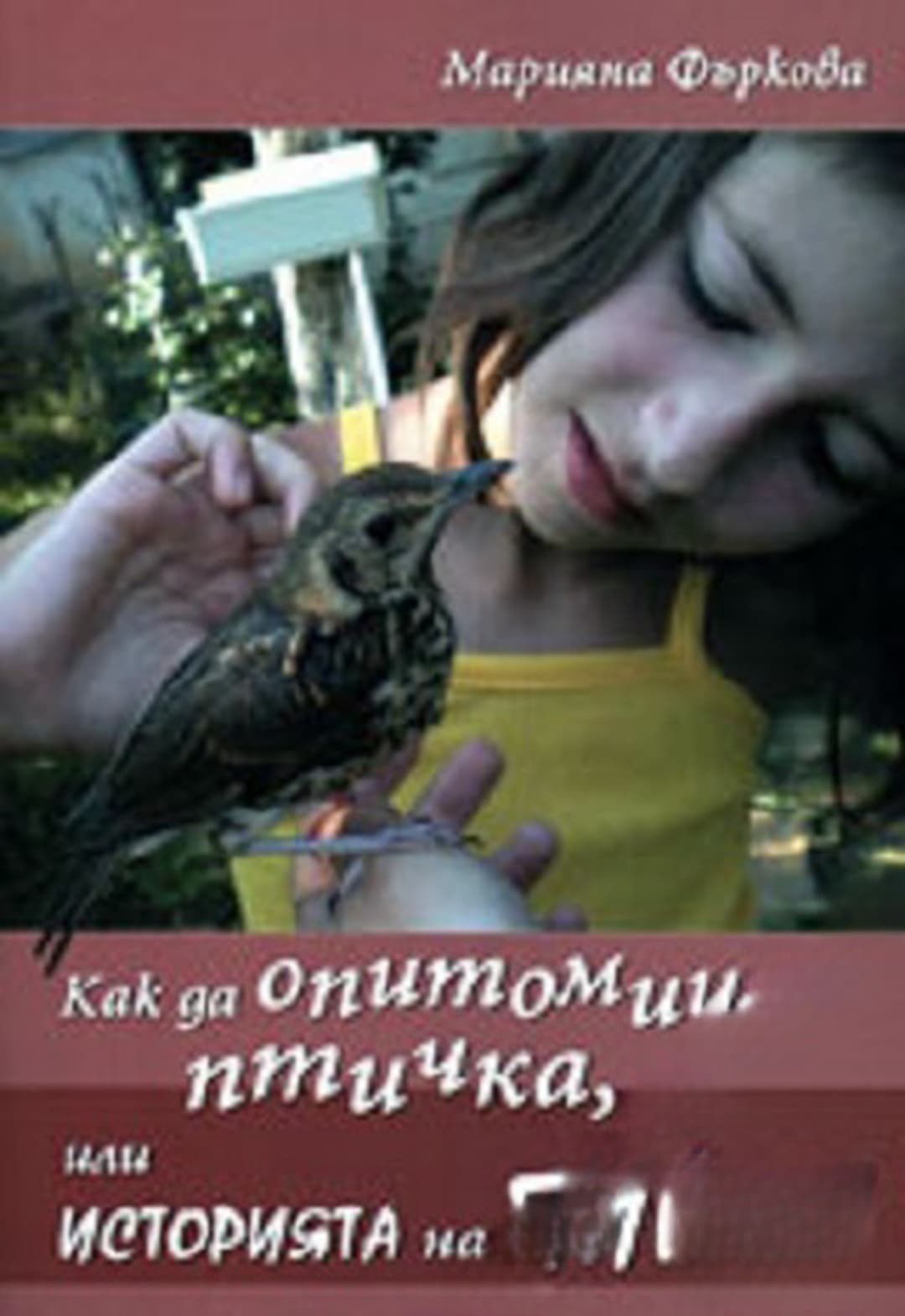 Как да опитомиш птичка, или историята на Пийпи — обложка