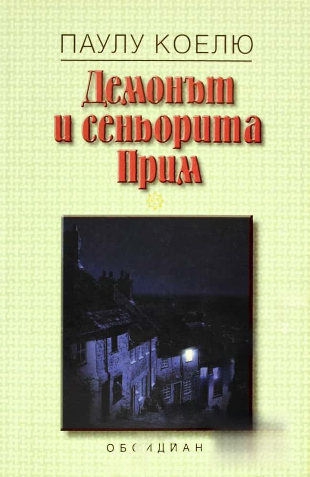 Демонът и сеньорита Прим — корица