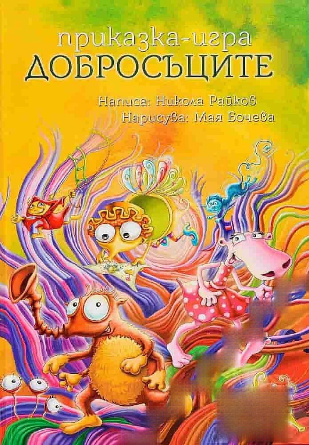 Добросъците