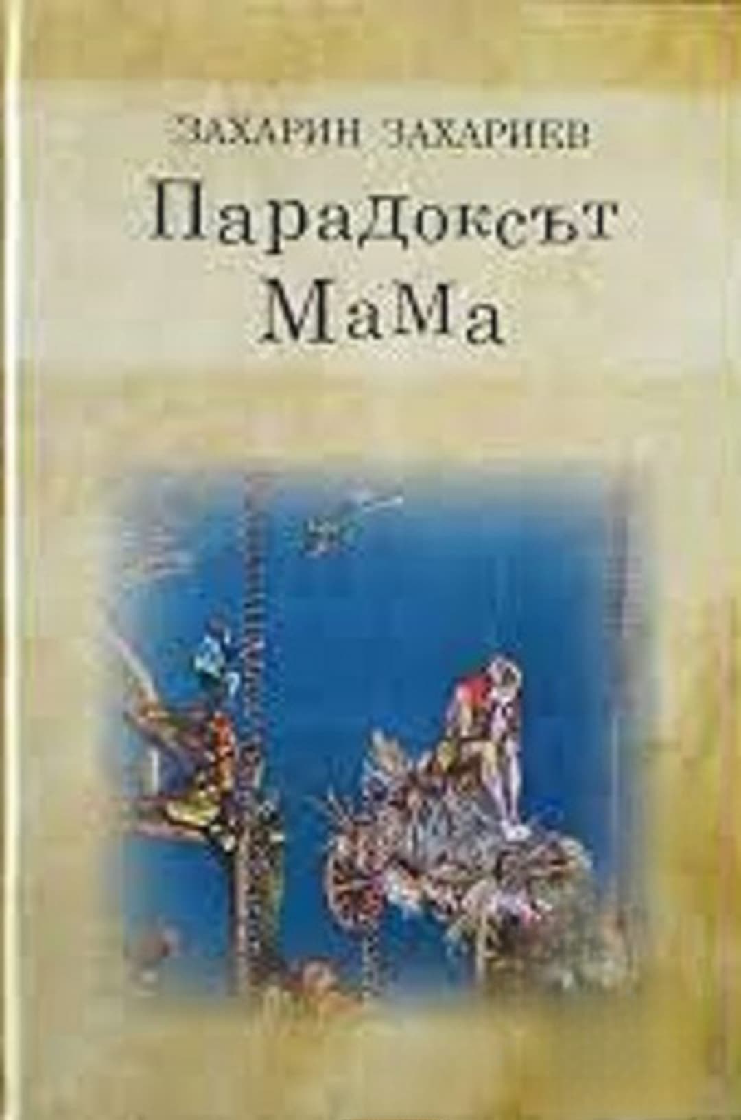 Парадоксът МаМа — cover