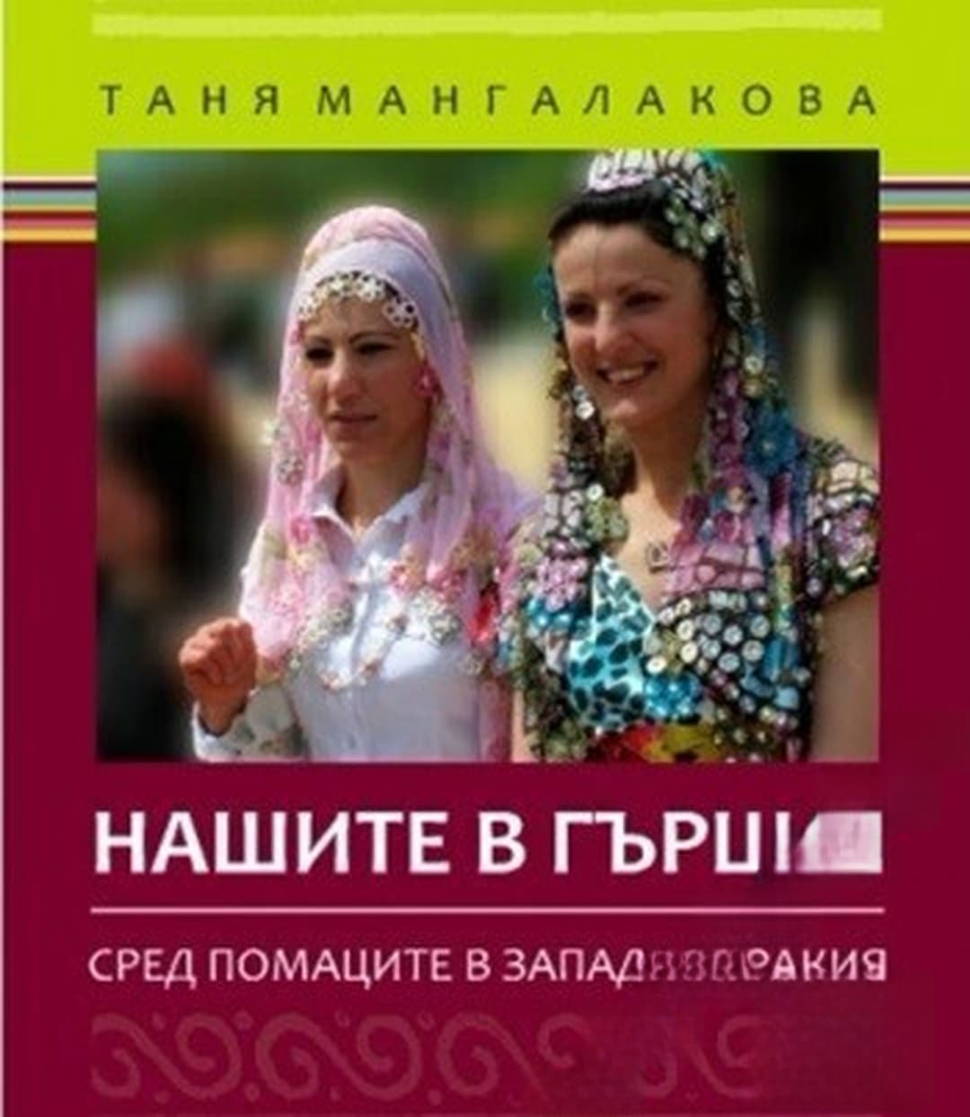 Нашите в Гърция — cover