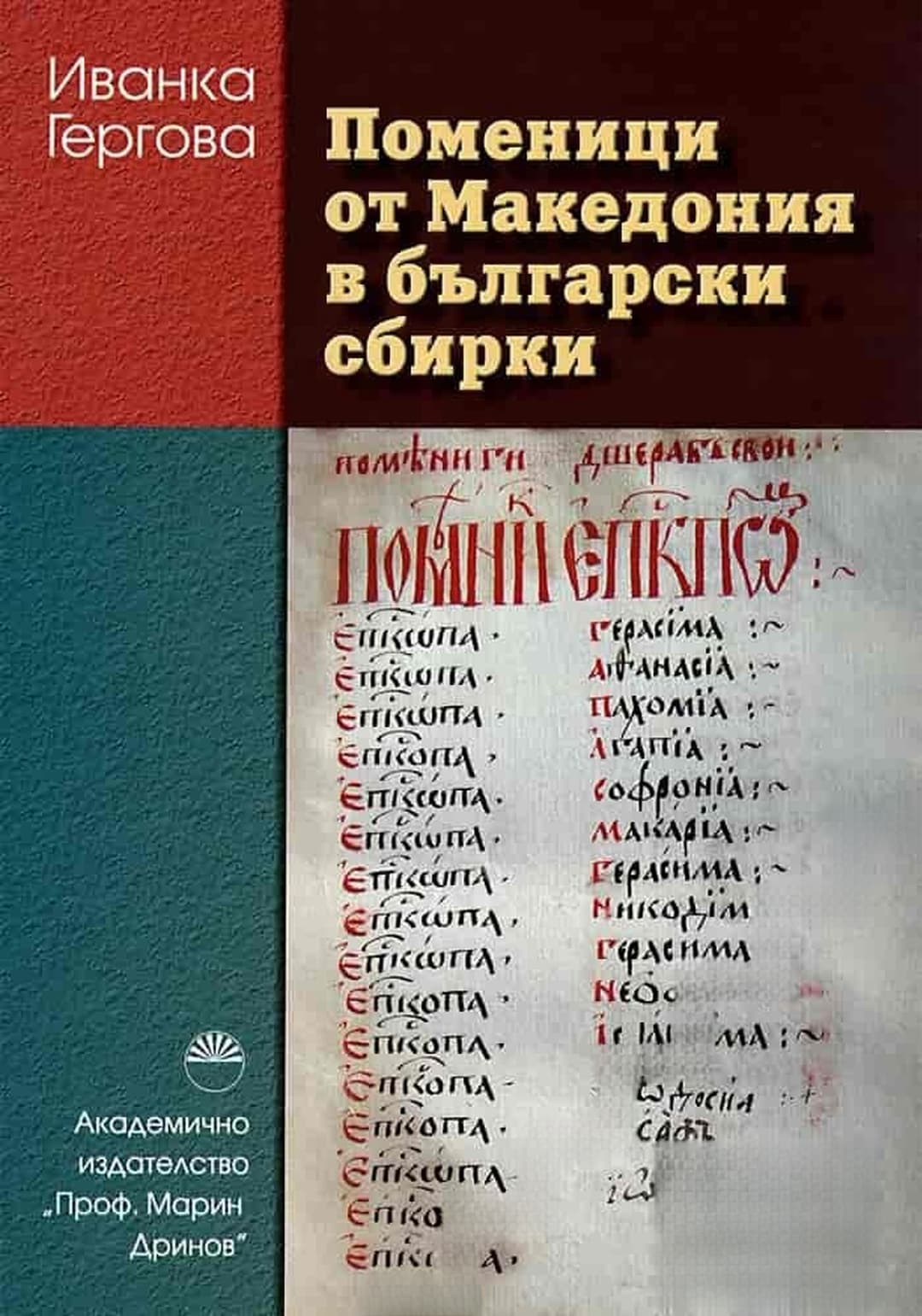 Поменици от Македония в български сбирки — cover