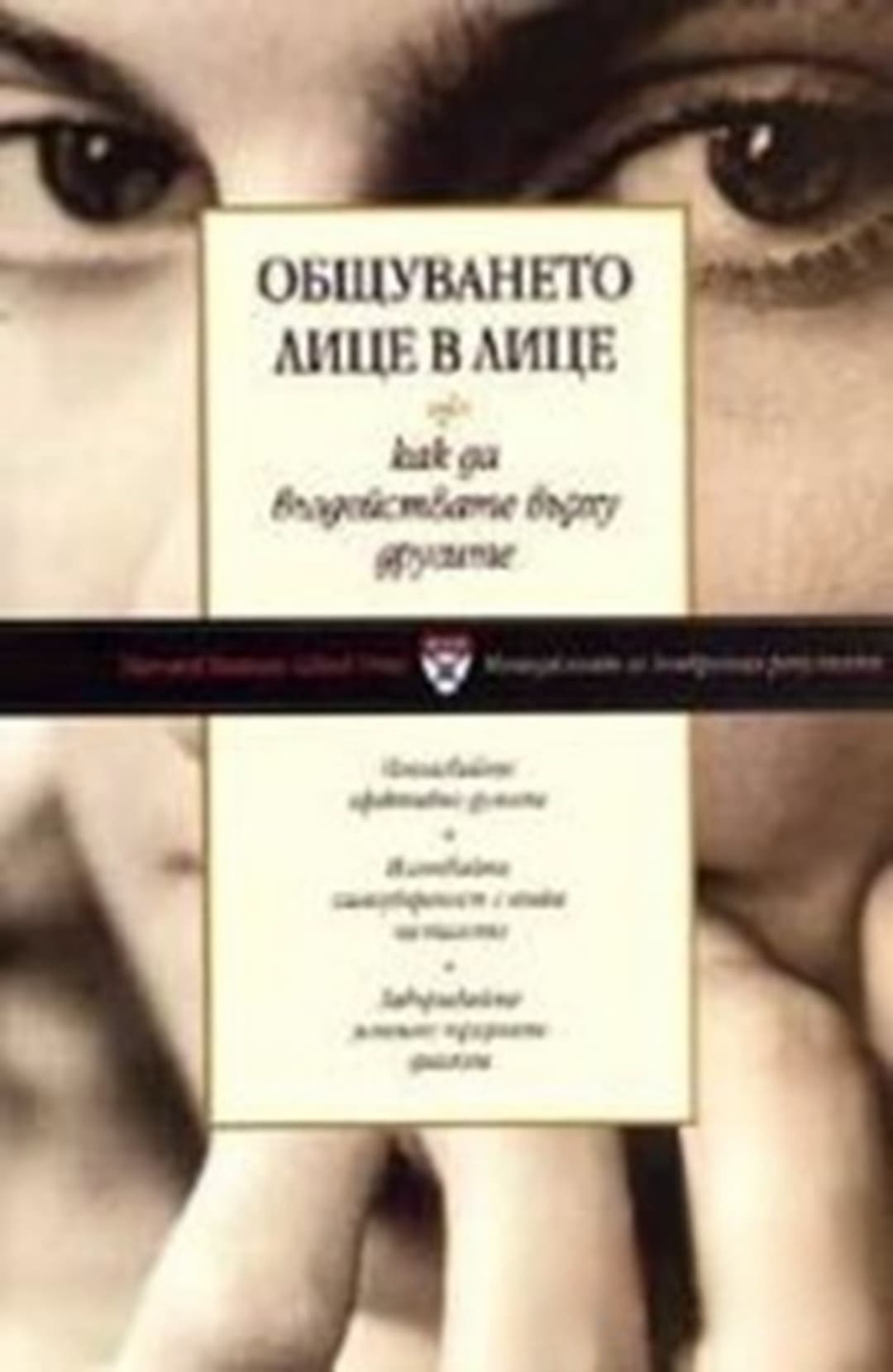 Общуването лице в лице — корица