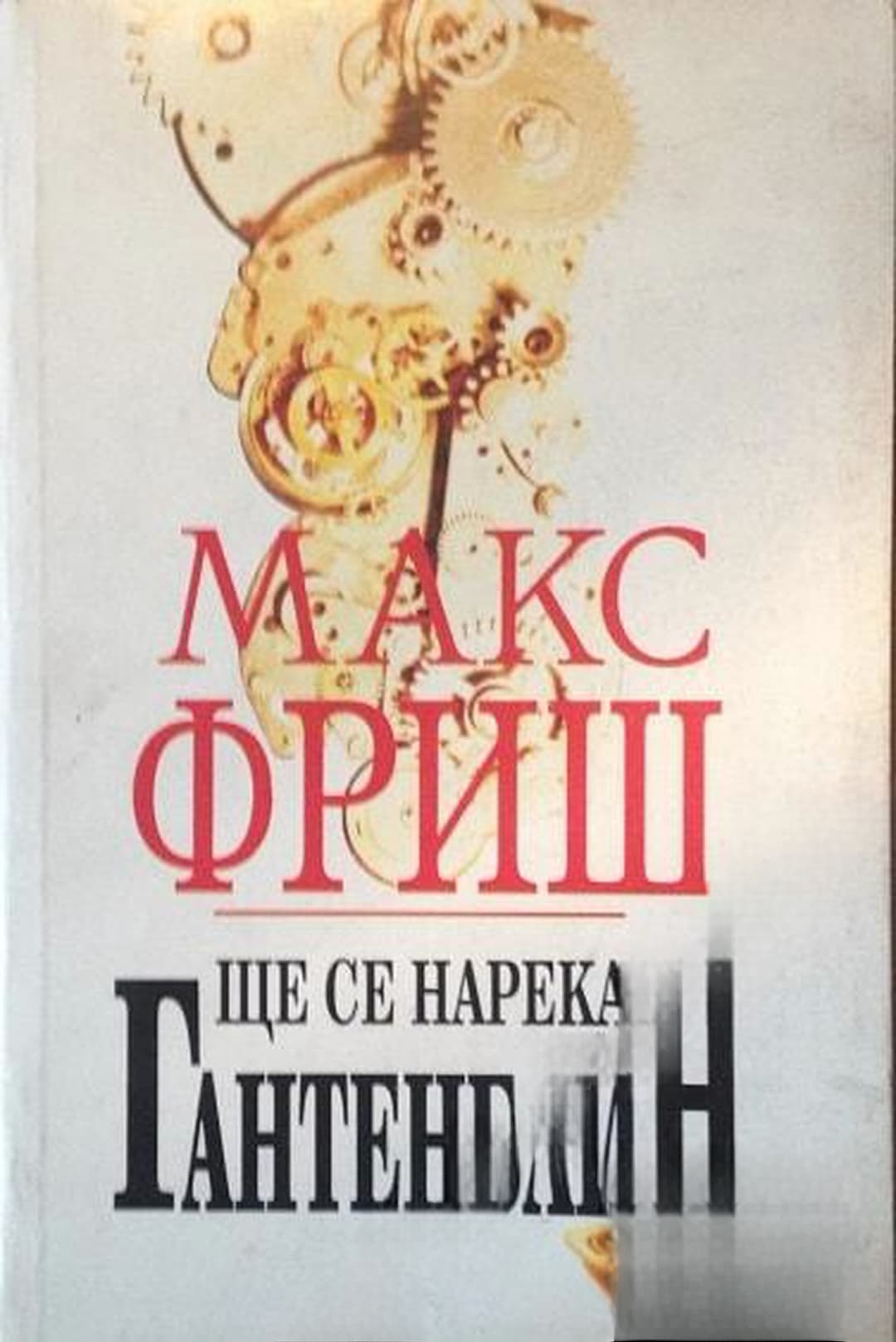 Ще се нарека Гантенбайн — обложка