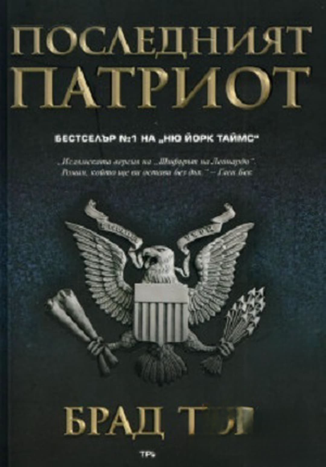 Последният патриот — cover
