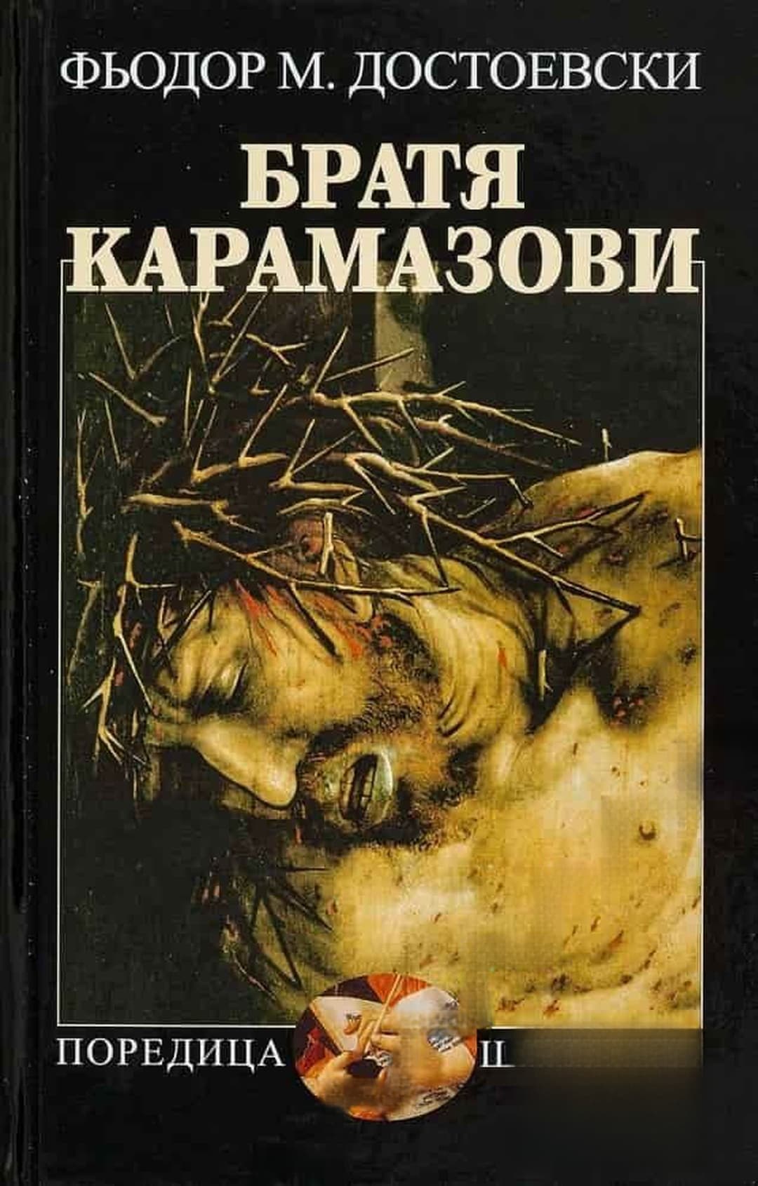 Братя Карамазови — cover