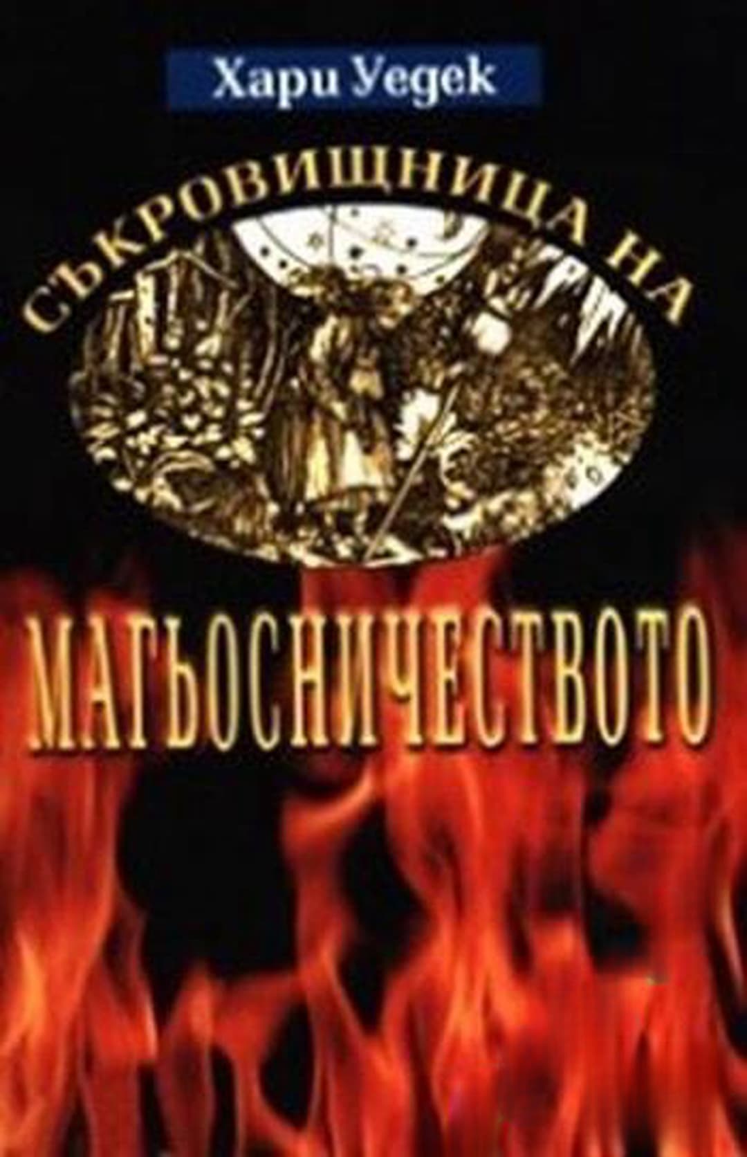 Съкровищница на магьосничеството — обложка