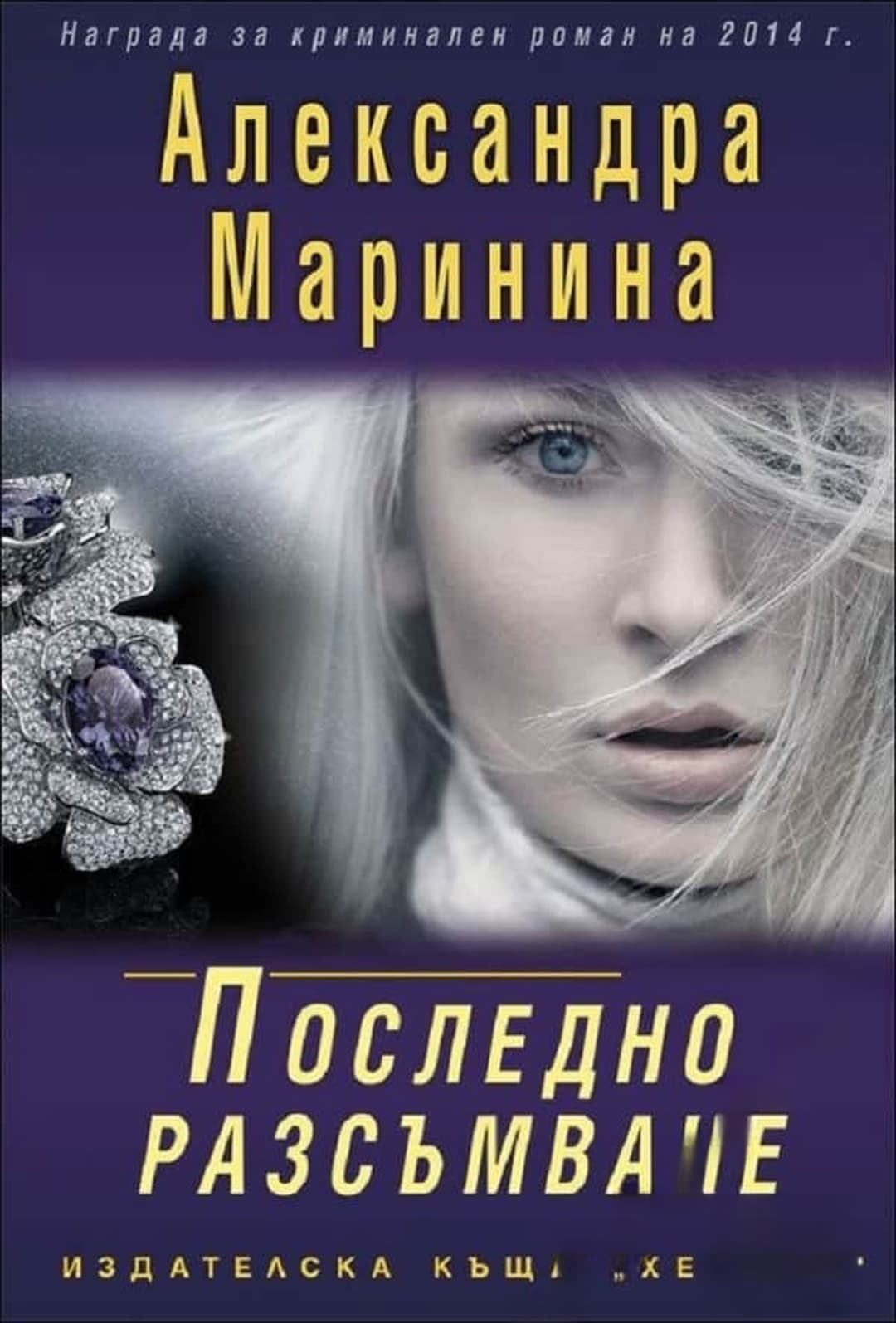 Последно разсъмване — cover