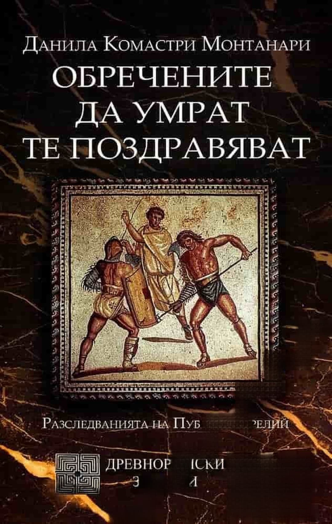 Обречените да умрат те поздравяват — обложка