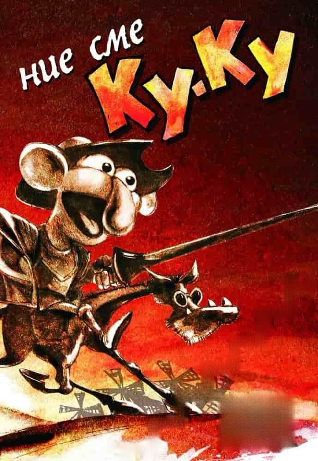 Ние сме Ку-Ку — cover